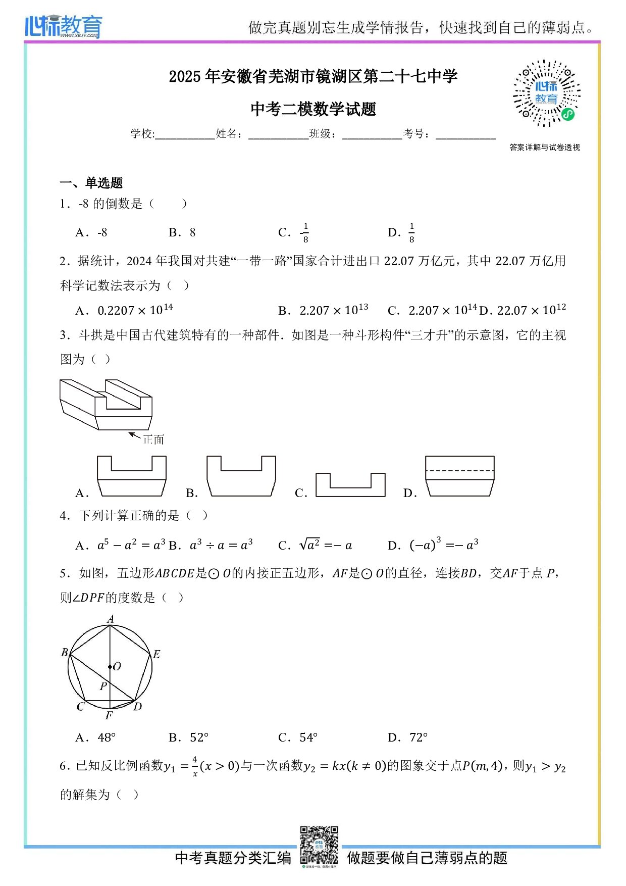 2025年安徽省芜湖市镜湖区第二十七中学中考二模数学试题及答案解析