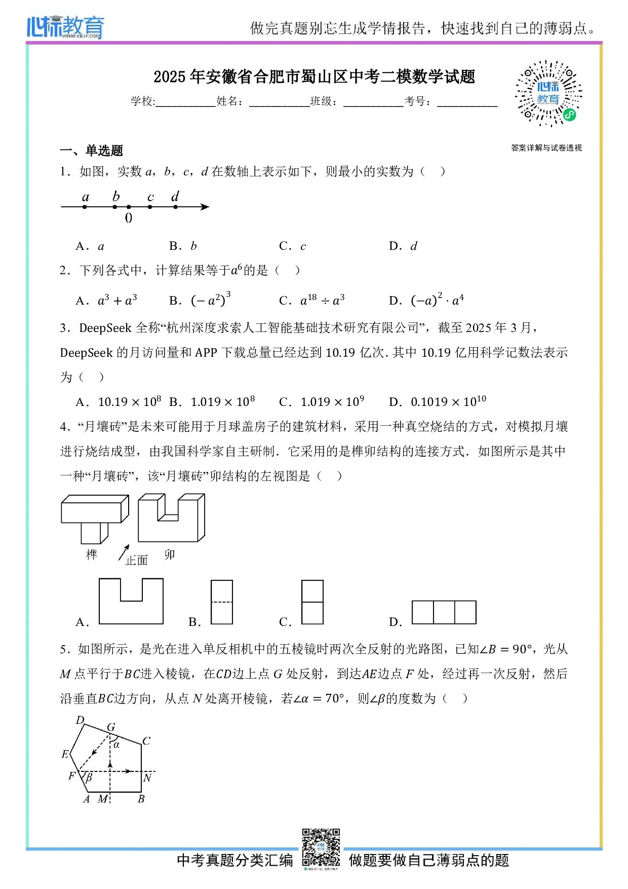 2025年安徽省合肥市蜀山区中考二模数学试题及答案解析