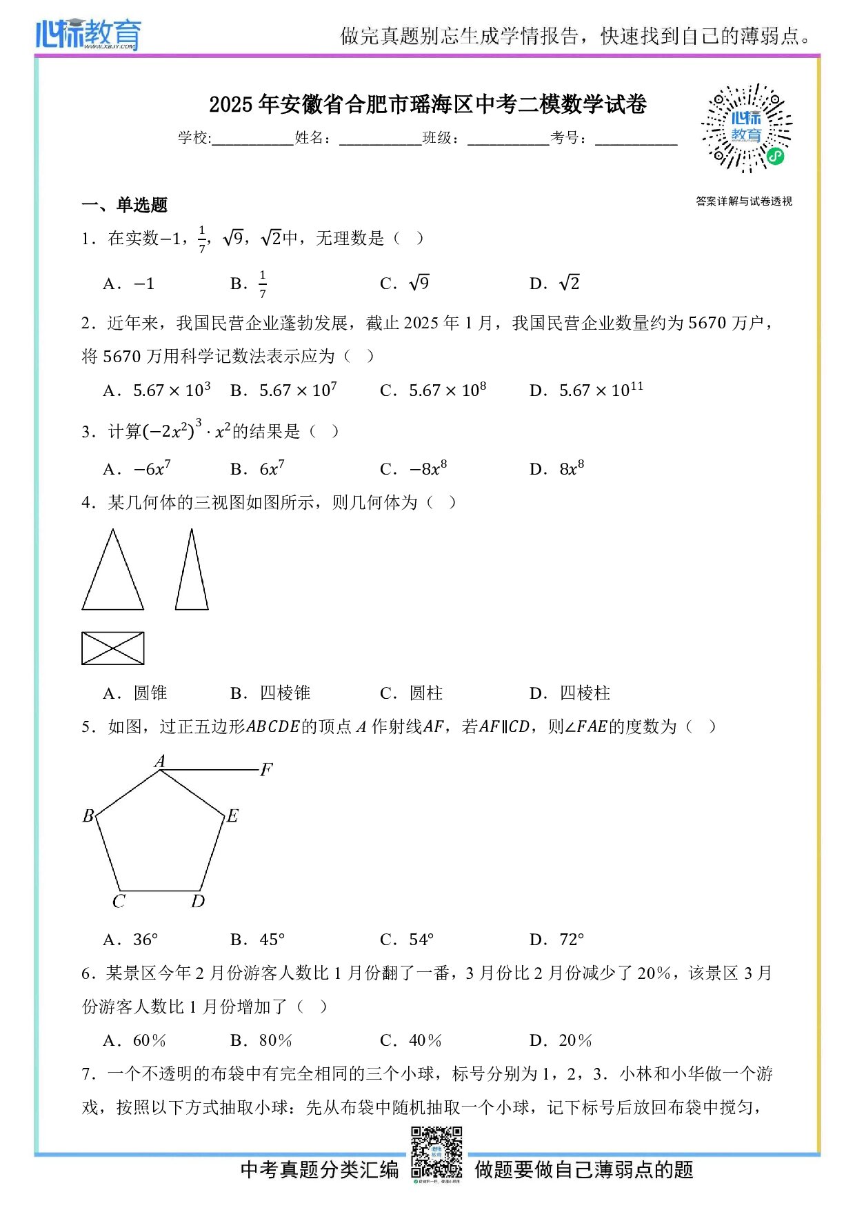 2025年安徽省合肥市瑶海区5月中考二模数学试卷及答案解析