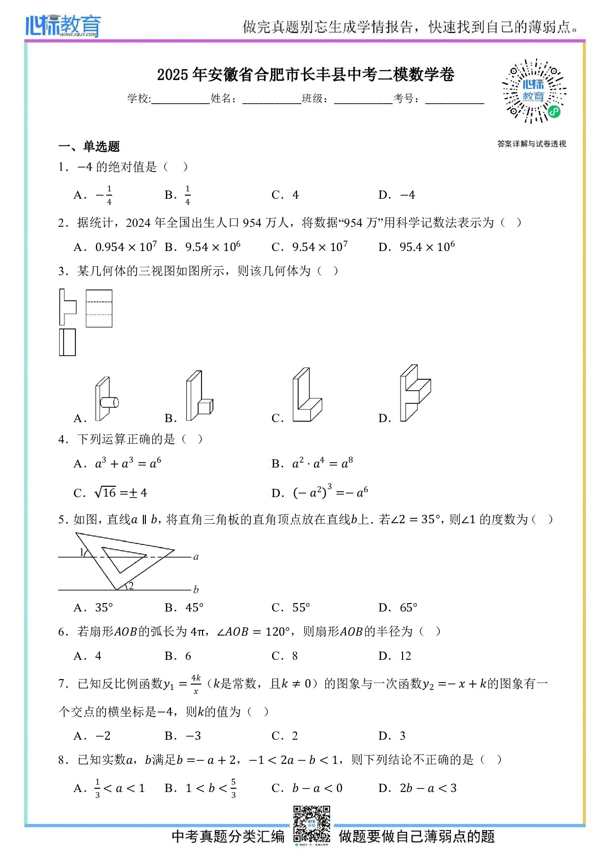 2025年安徽省合肥市长丰县中考二模数学试卷及答案解析