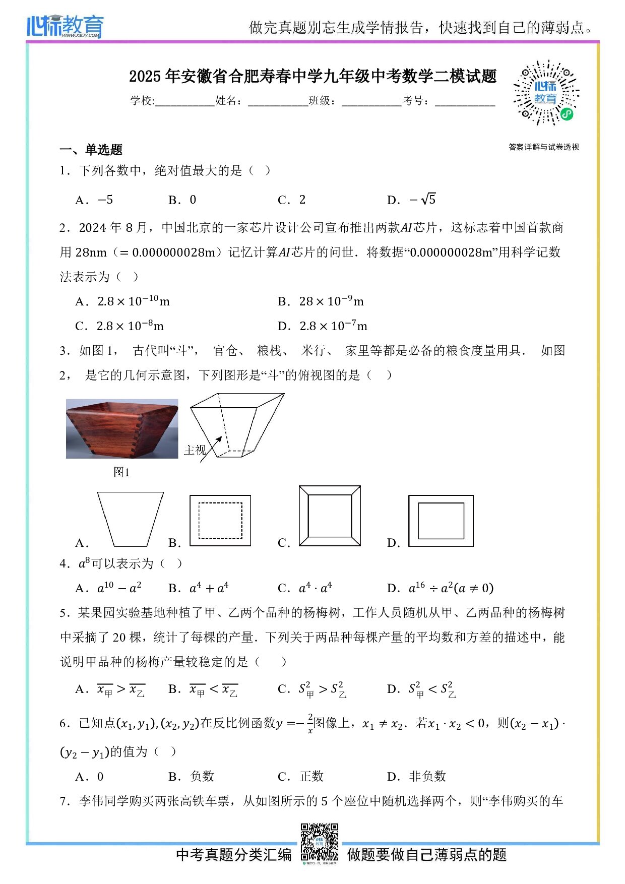 2025年安徽省合肥寿春中学九年级中考数学二模试题及答案解析