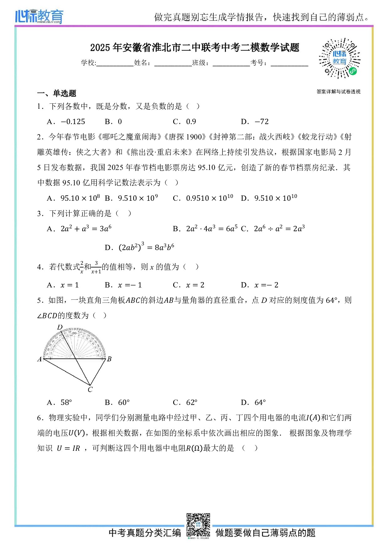 2025年安徽省淮北市二中联考中考二模数学试题及答案解析