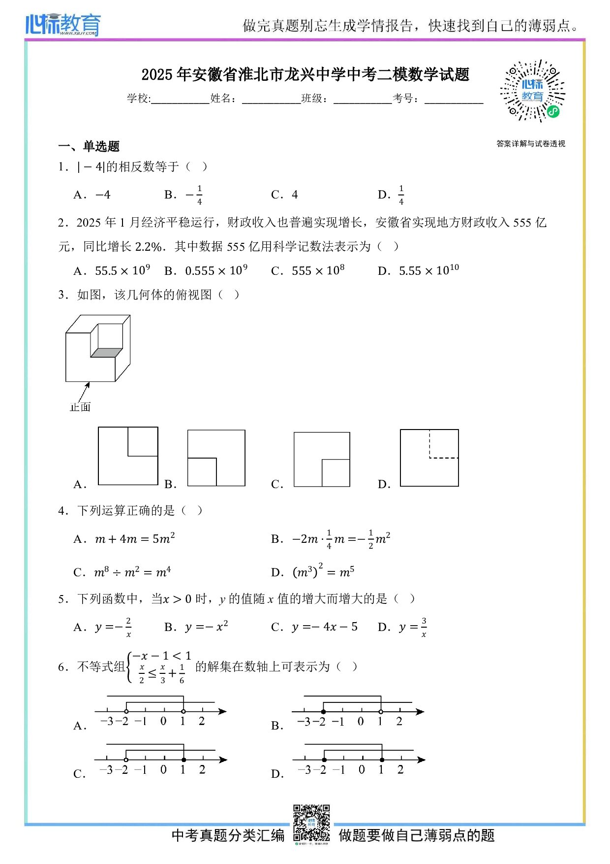 2025年安徽省淮北市龙兴中学中考二模数学试题及答案解析