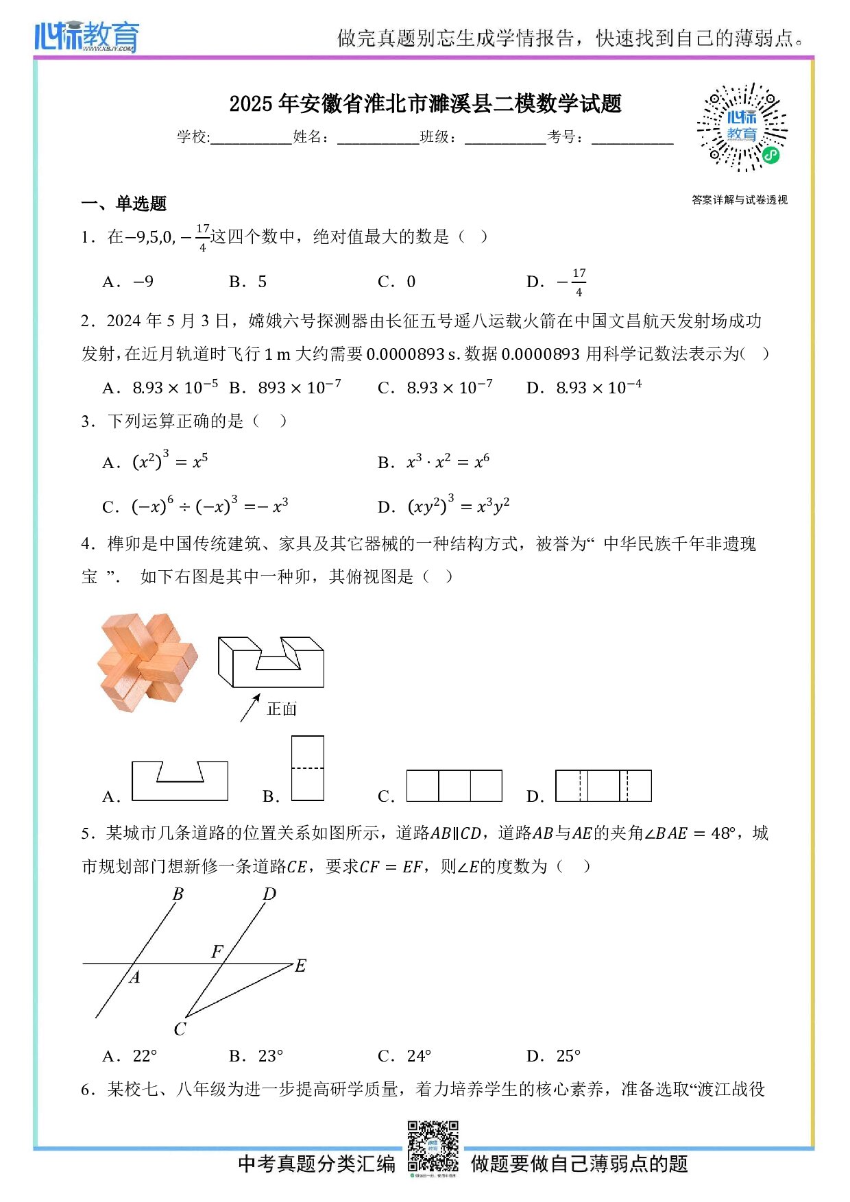2025年安徽省淮北市濉溪县中考二模数学试题及答案解析
