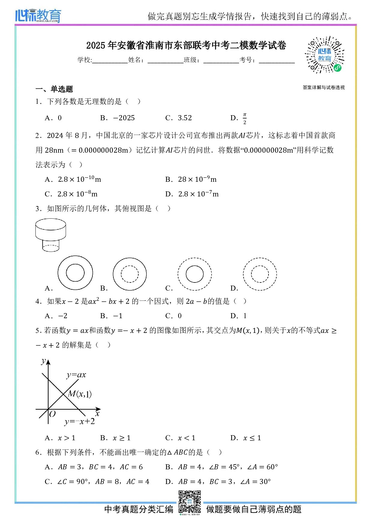 2025年安徽省淮南市东部联考中考二模数学试卷及答案解析