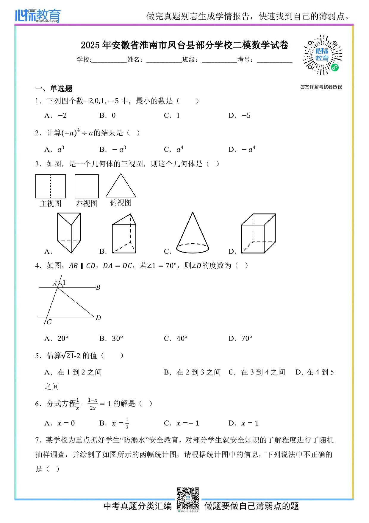 2025年安徽省淮南市凤台县部分学校中考二模数学试卷及答案解析