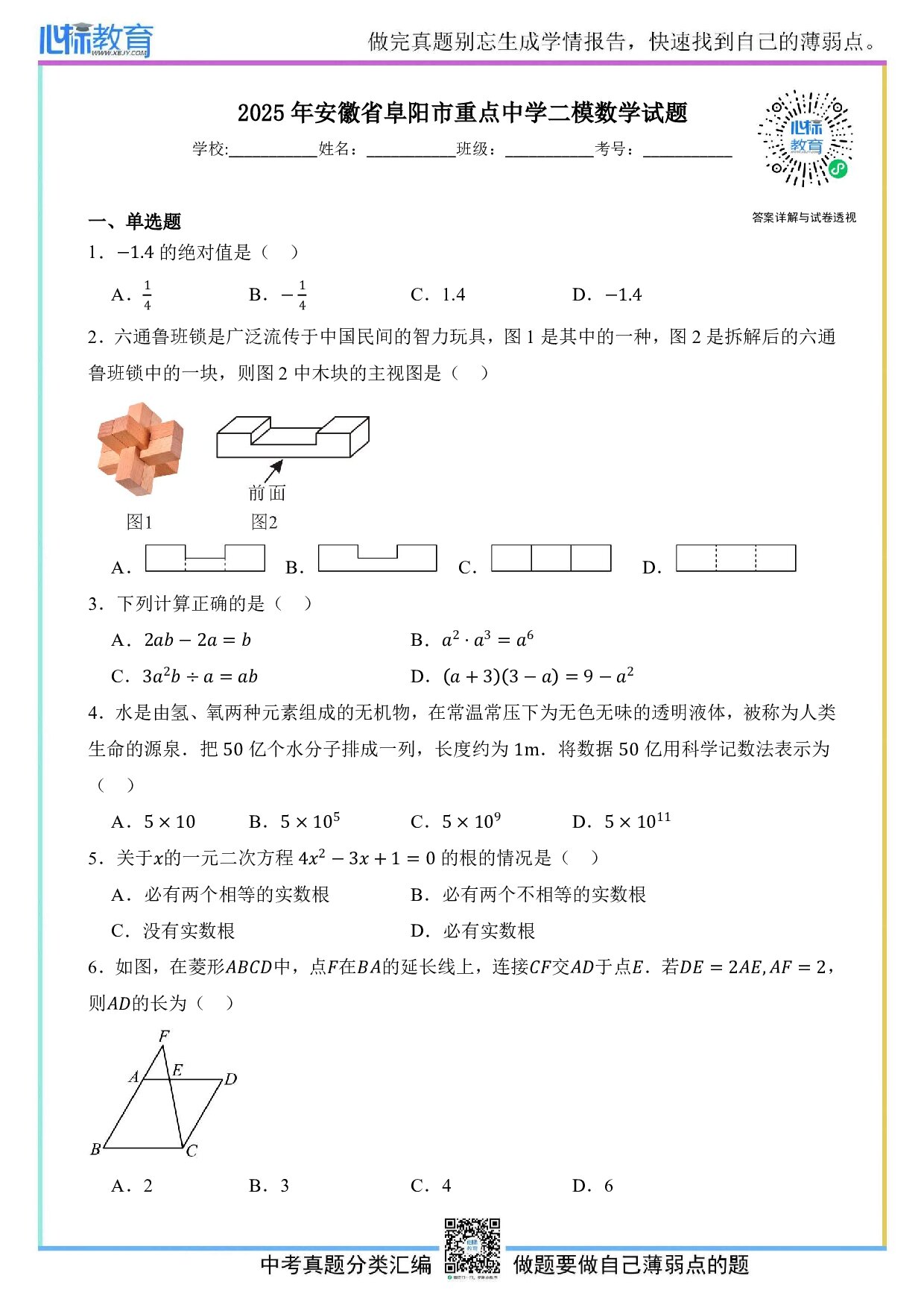 2025年安徽省阜阳市重点中学中考二模数学试卷及答案解析