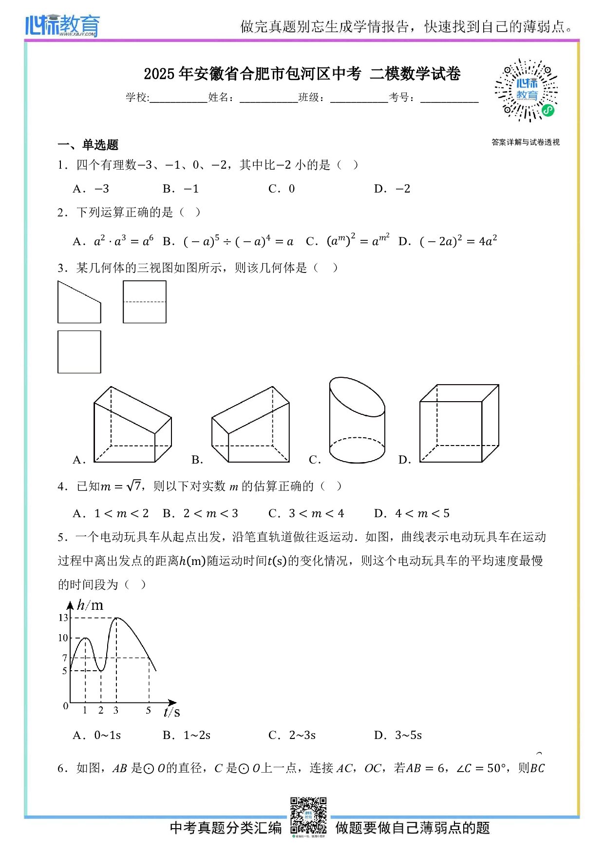 2025年安徽省合肥市包河区中考二模数学试卷及答案解析
