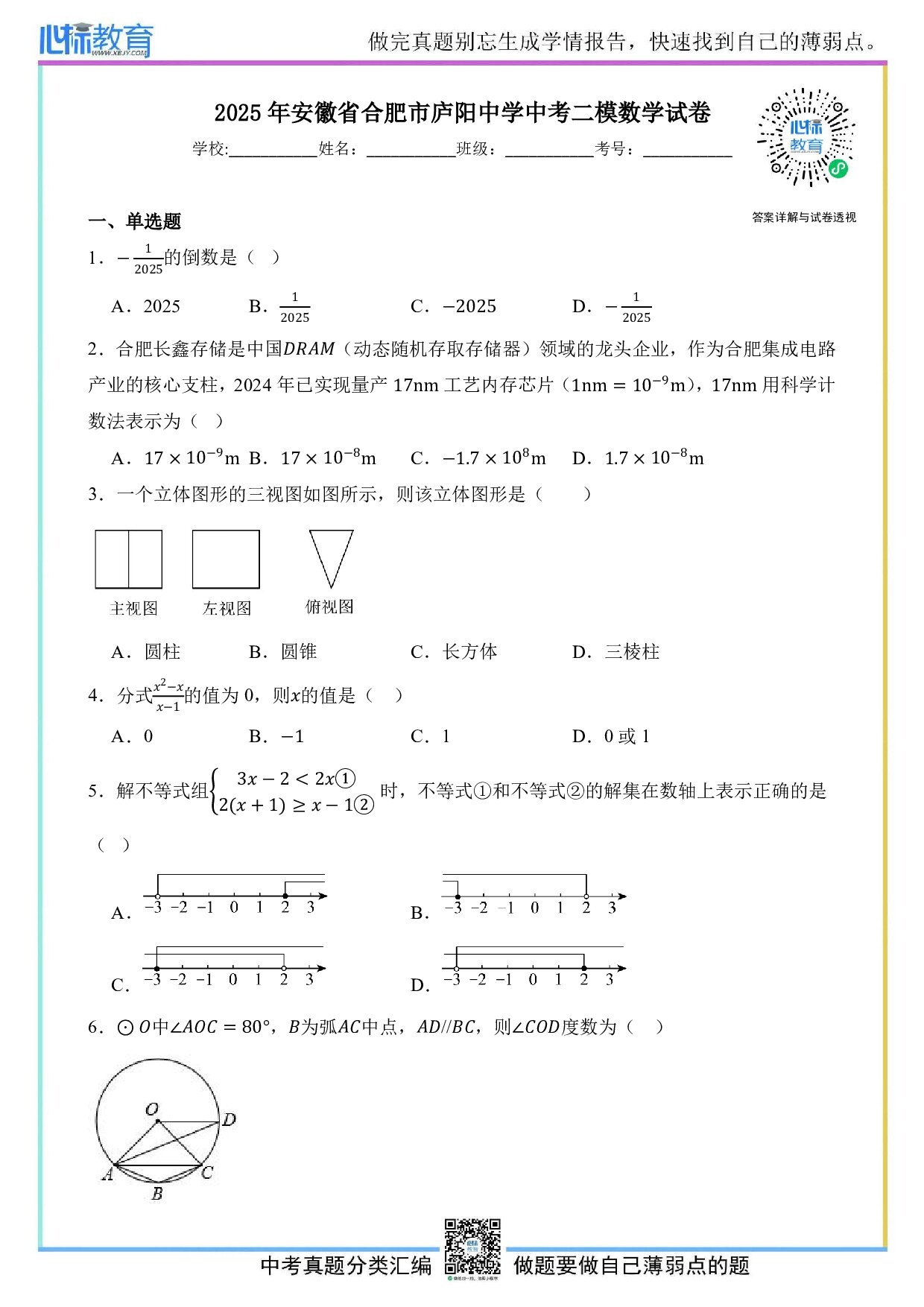 2025年安徽省合肥市庐阳中学中考二模数学试卷及答案解析