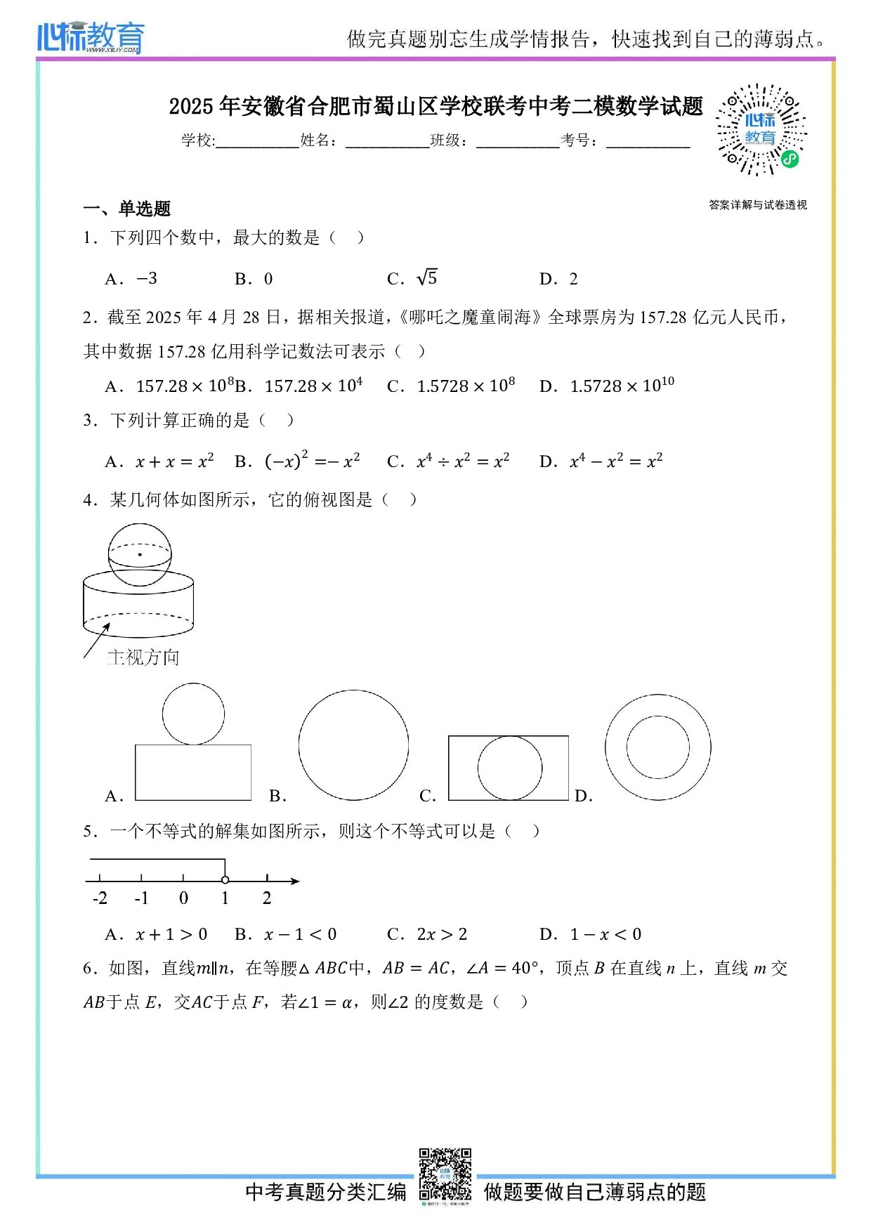 2025年安徽省合肥市蜀山区学校联考中考二模数学试题及答案解析