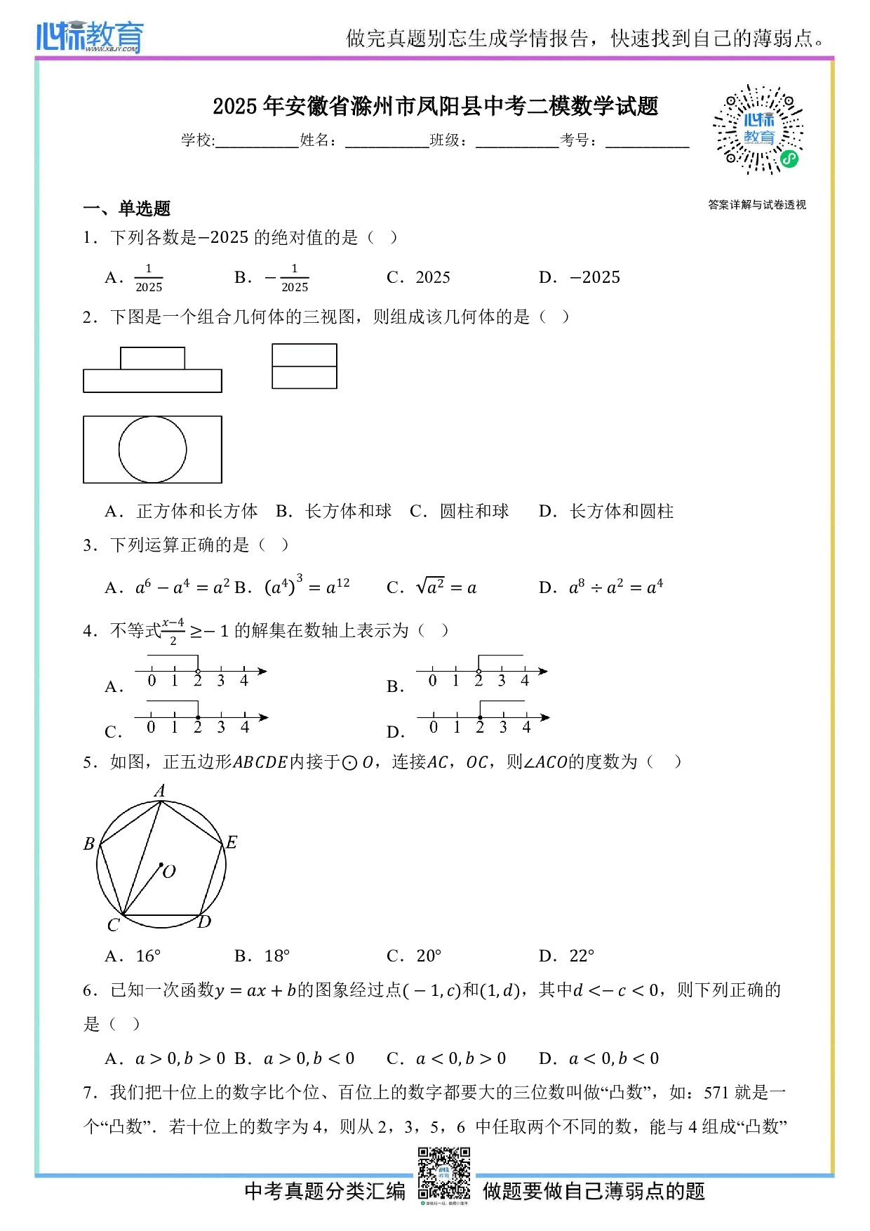 2025年安徽省滁州市凤阳县中考二模数学试题及答案解析