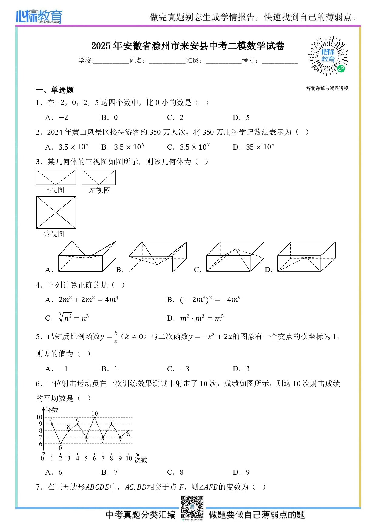 2025年安徽省滁州市来安县中考二模数学试卷及答案解析