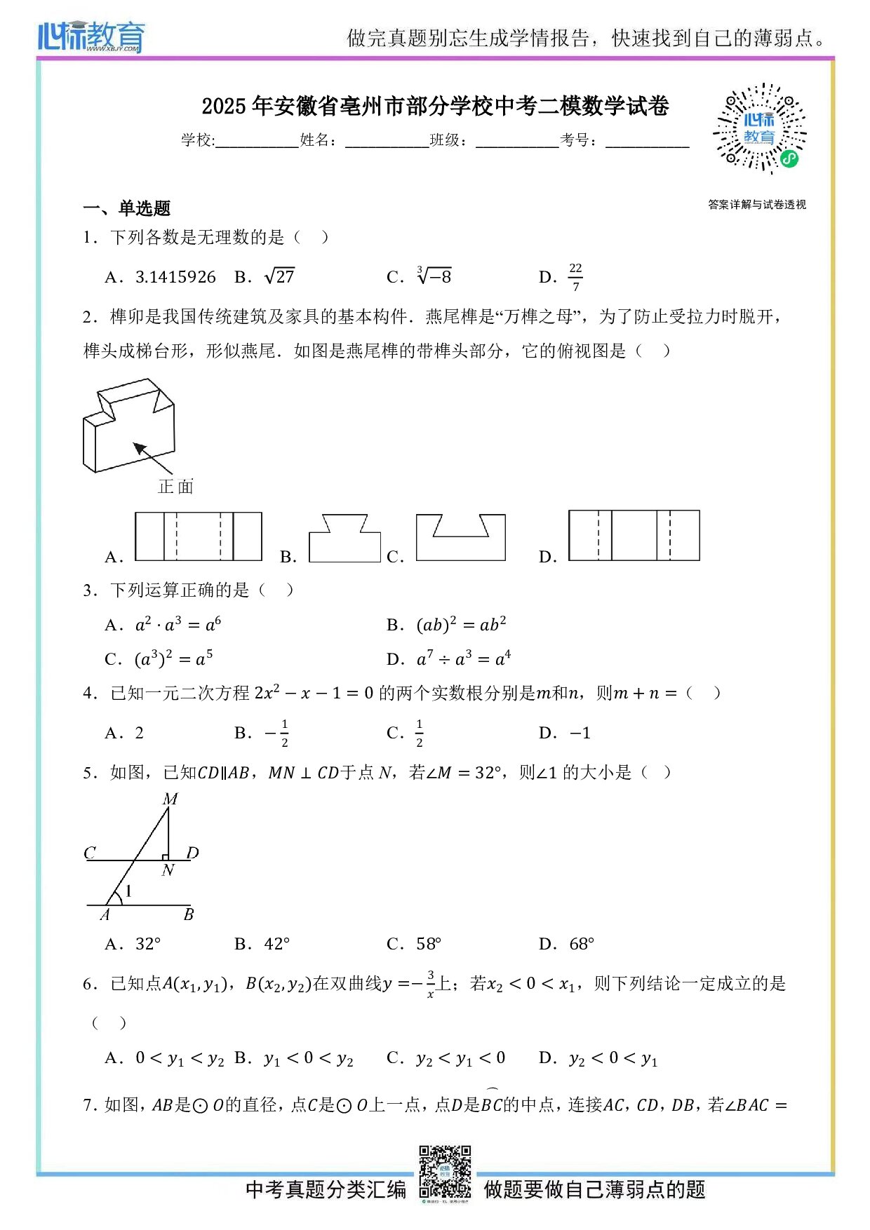 2025年安徽省亳州市部分学校中考二模数学试卷及答案解析