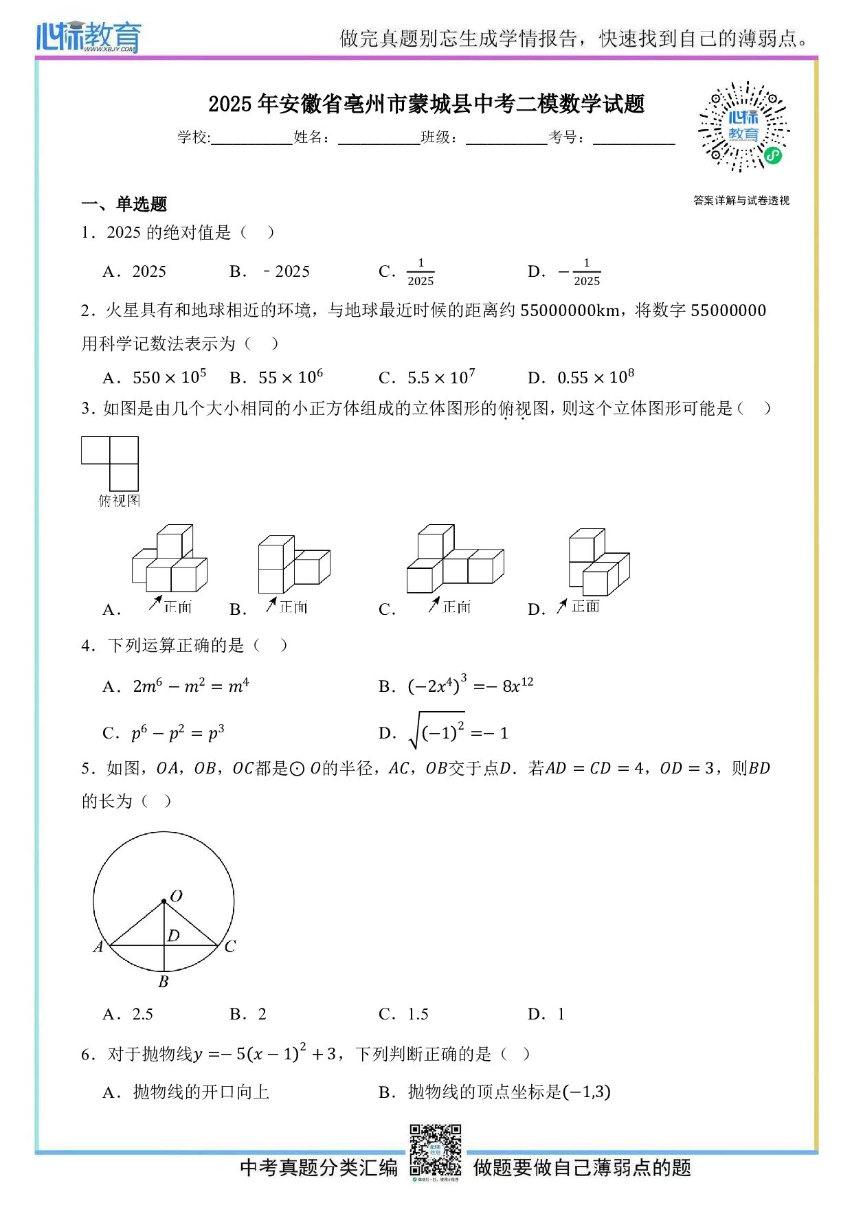 2025年安徽省亳州市蒙城县中考二模数学试题及答案解析