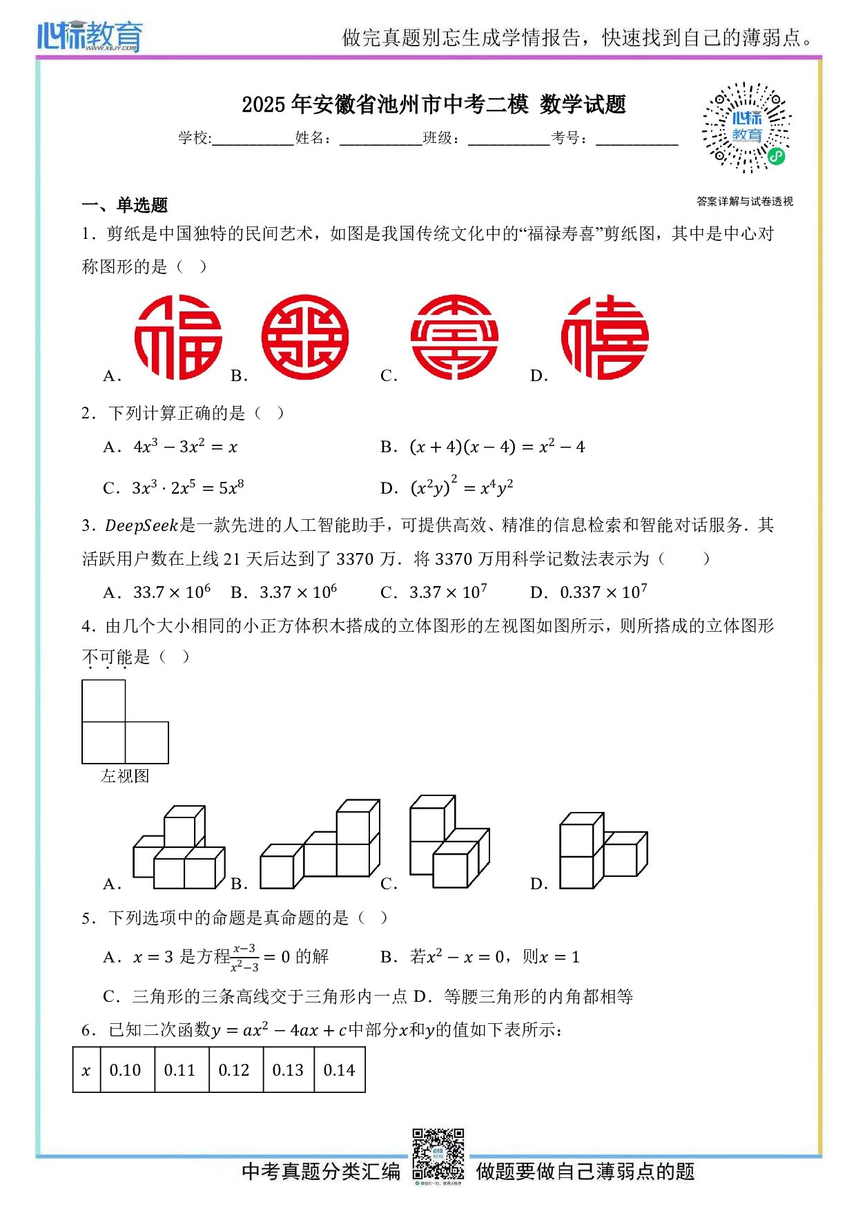 2025年安徽省池州市中考二模数学试题及答案解析