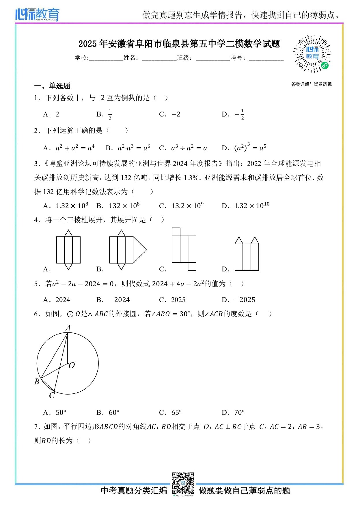 2025年安徽省阜阳市临泉县第五中学中考二模数学试题及答案解析