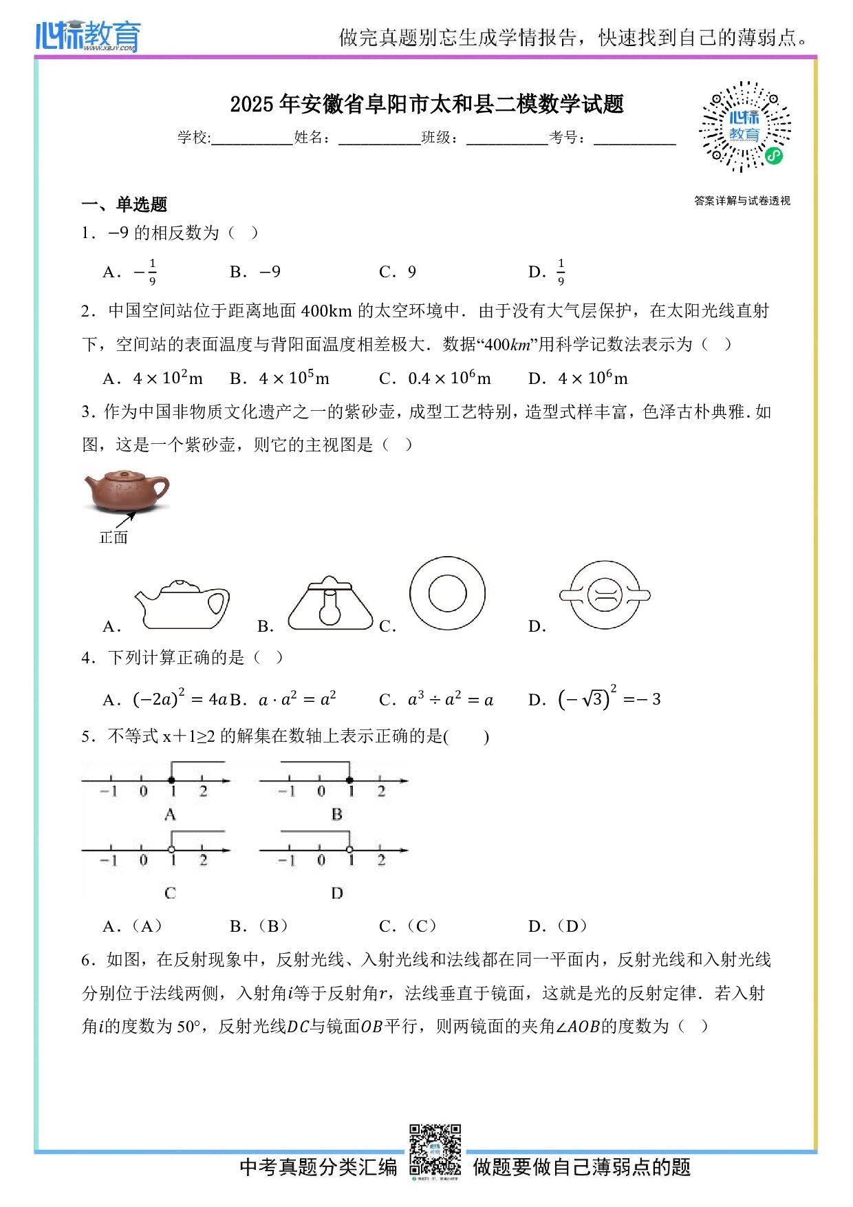 2025年安徽省阜阳市太和县中考二模数学试题及答案解析