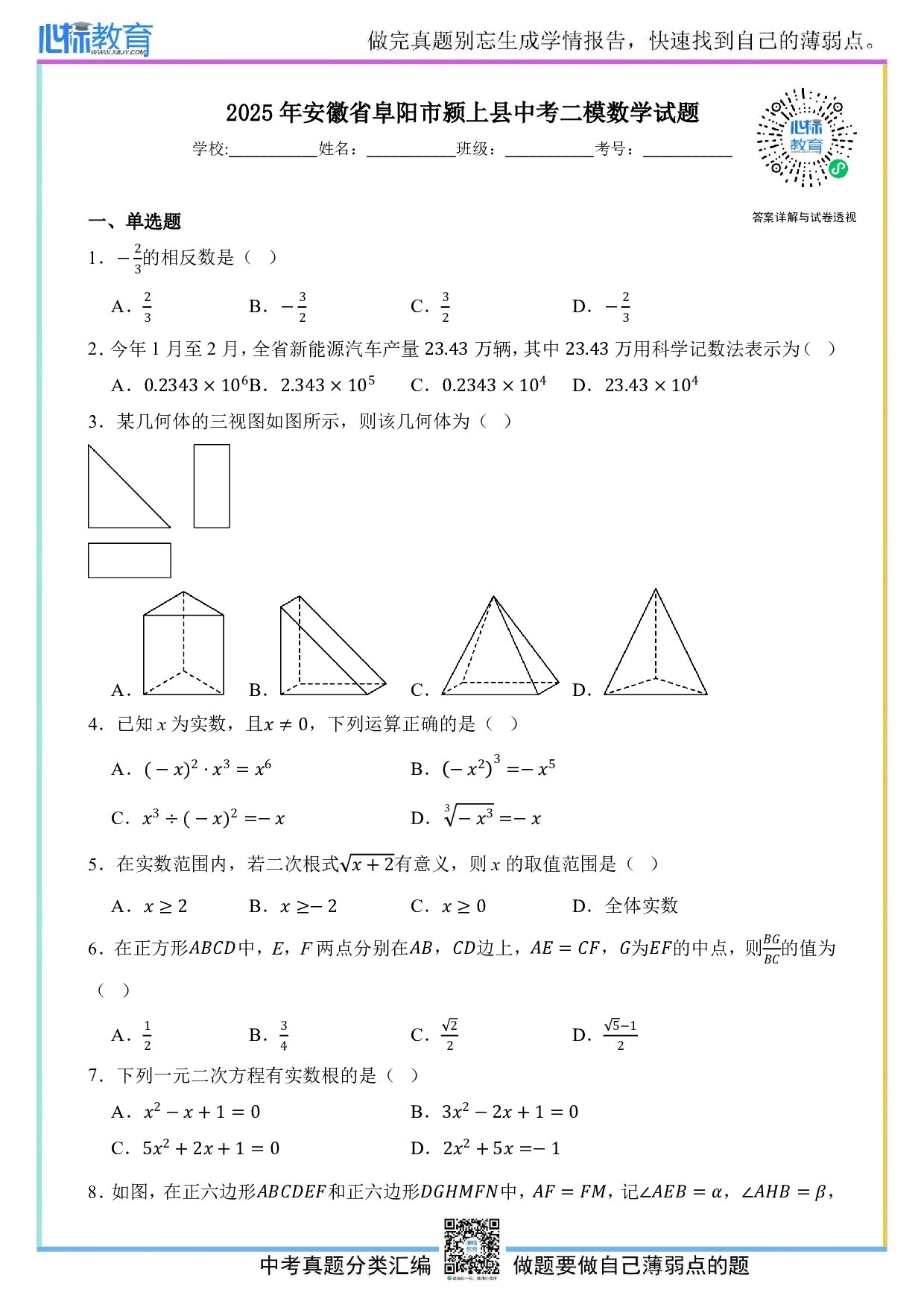 2025年安徽省阜阳市颍上县中考二模数学试题及答案解析
