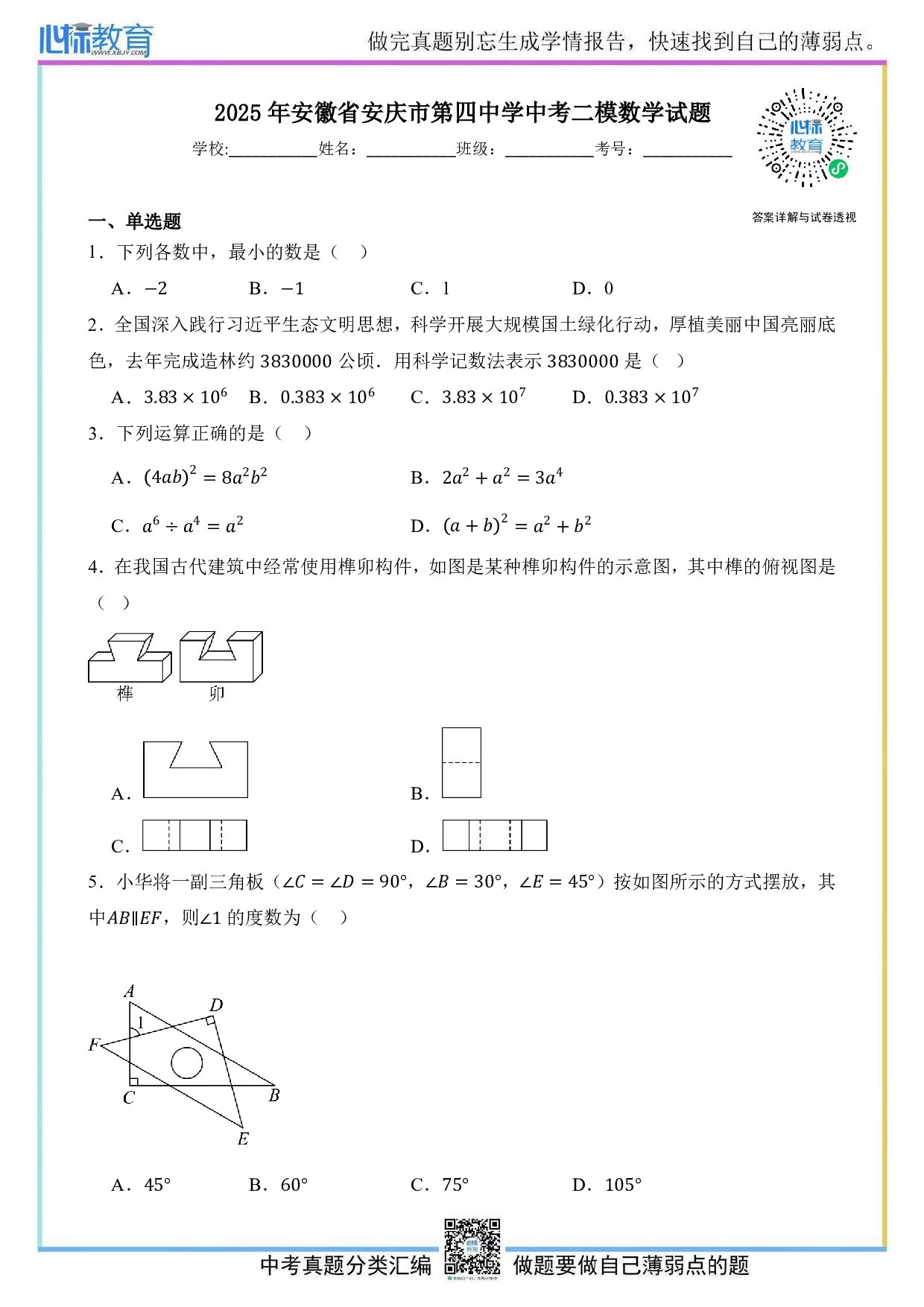 2025年安徽省安庆市第四中学中考二模数学试题及答案解析
