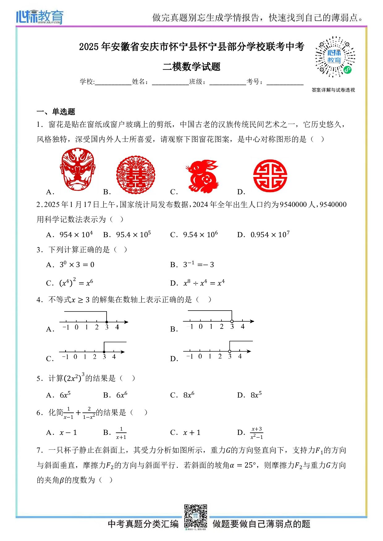 2025年安徽省安庆市怀宁县部分学校联考中考二模数学试题及答案解析