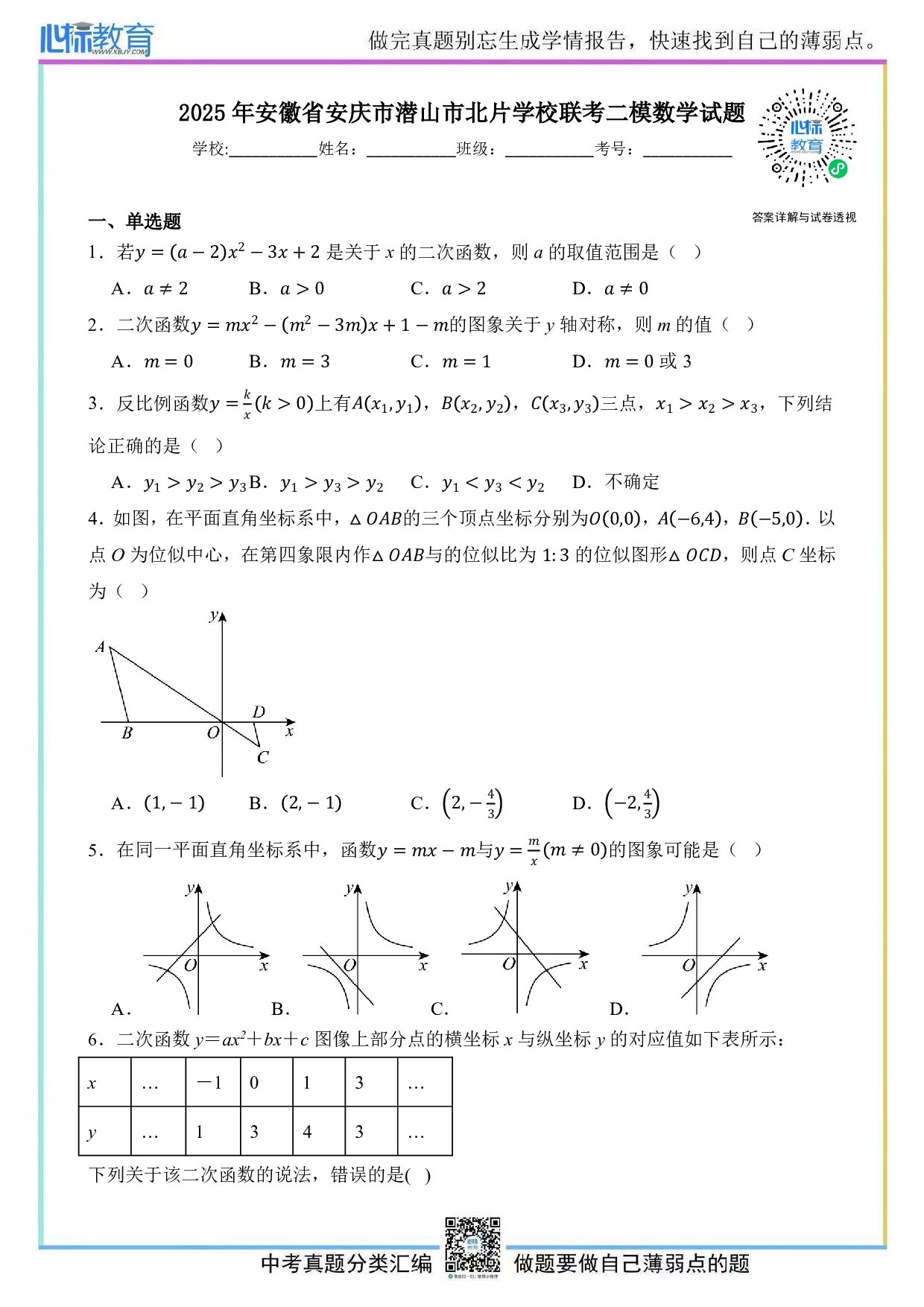 2025年安徽省安庆市潜山市北片学校联考中考二模数学试卷及答案解析