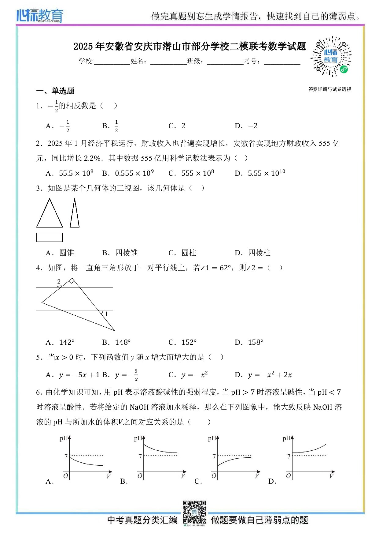 2025年安徽省安庆市潜山市部分学校五月中考二模联考数学试题及答案解析