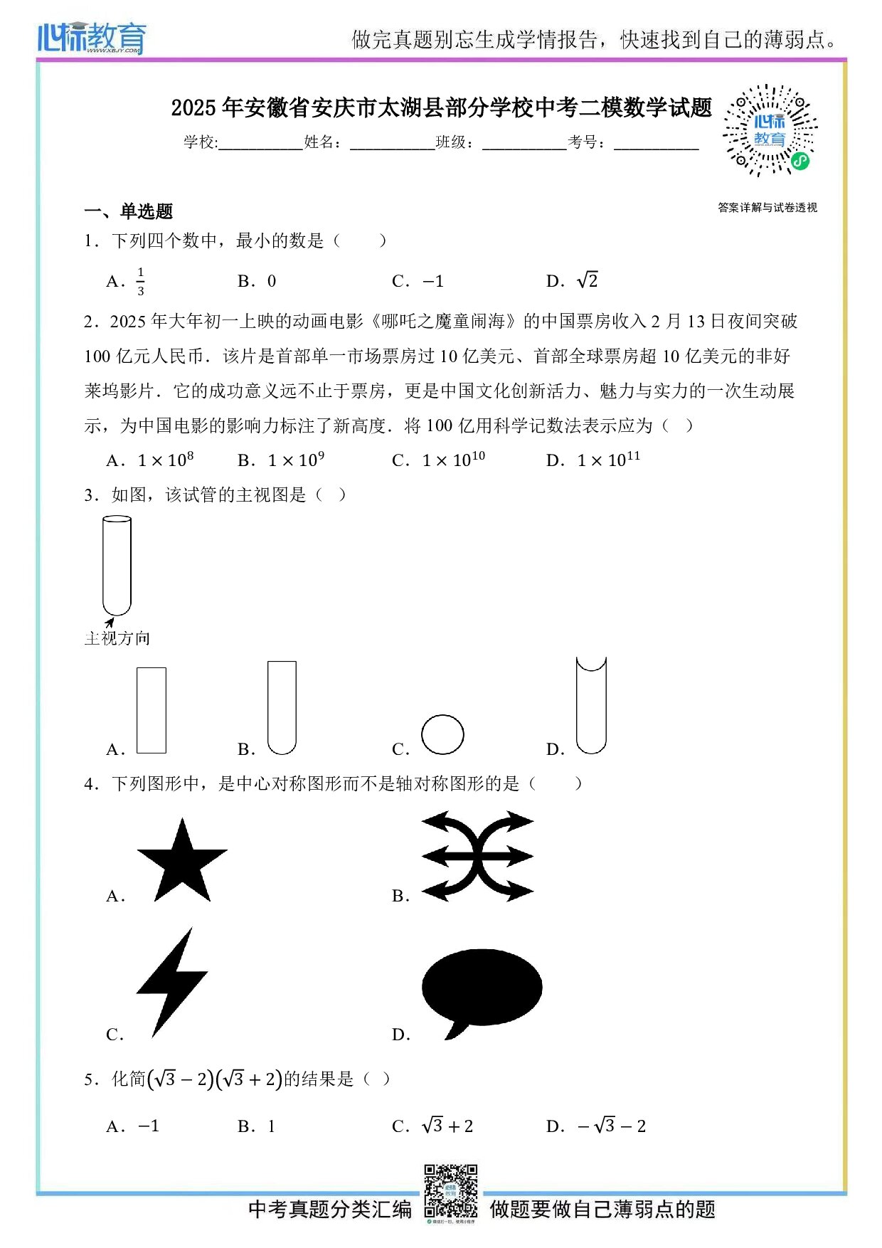 2025年安徽省安庆市太湖县部分学校中考二模数学试题及答案解析
