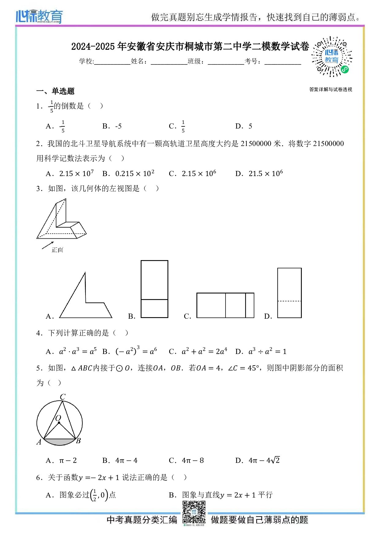 2025年安徽省安庆市桐城市第二中学中考二模数学试卷及答案解析