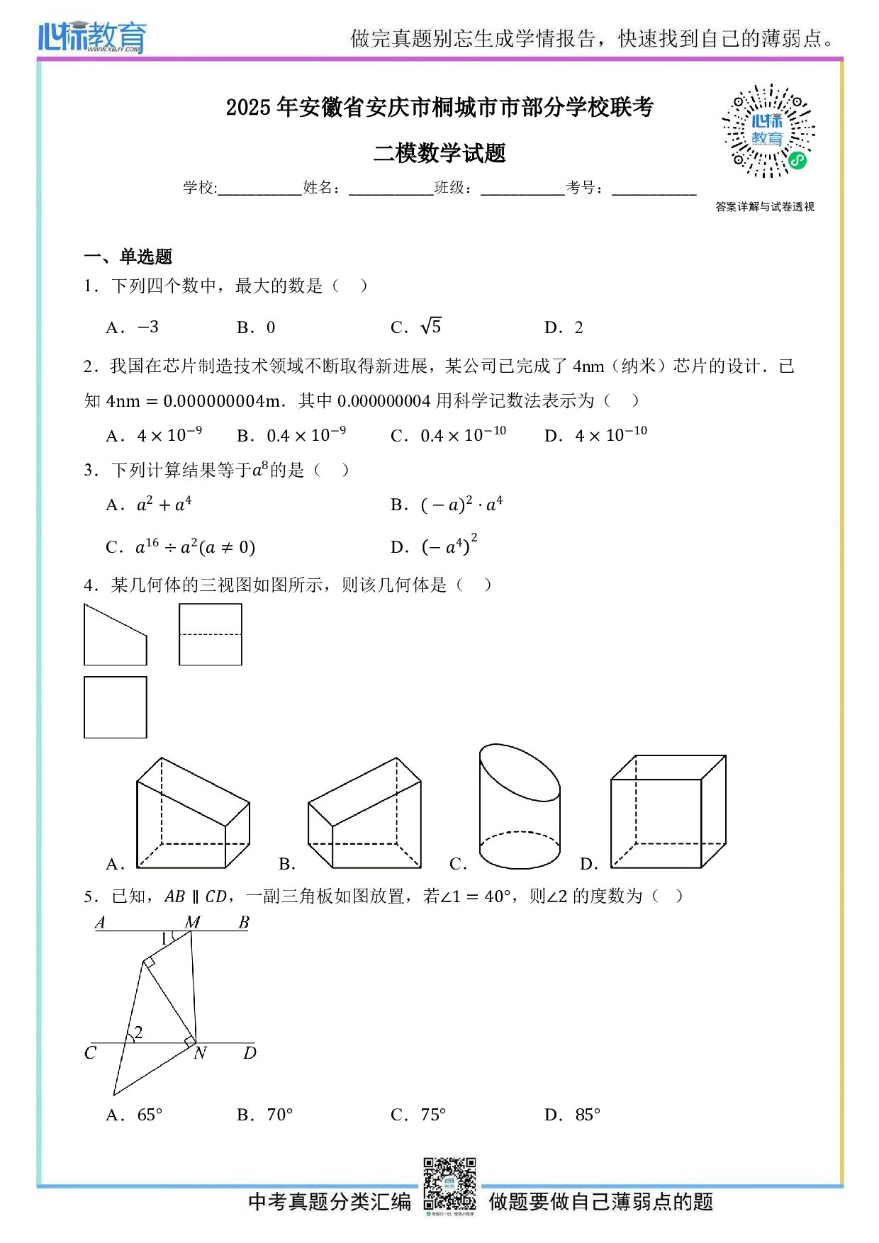 2025年安徽省安庆市桐城市市部分学校联考中考二模数学试题及答案解析