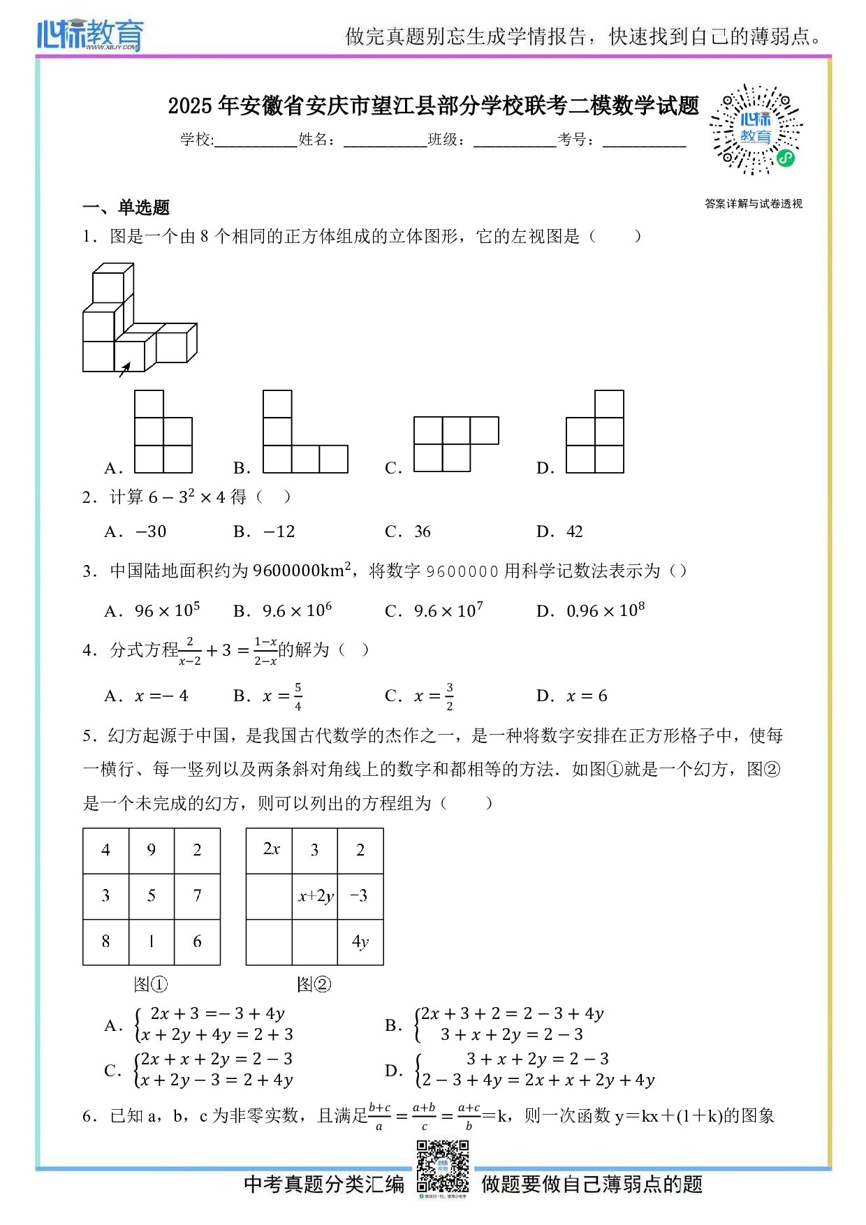 2025年安徽省安庆市望江县部分学校联考中考二模数学试题及答案解析