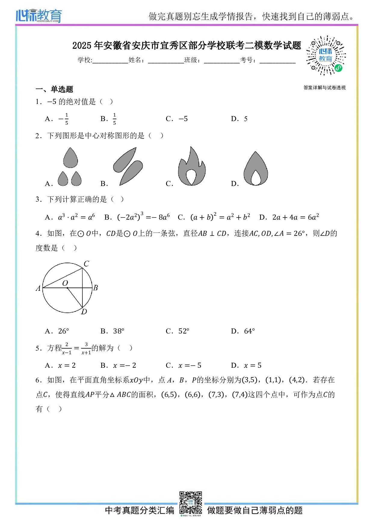 2025年安徽省安庆市宜秀区部分学校联考中考二模数学试题及答案解析