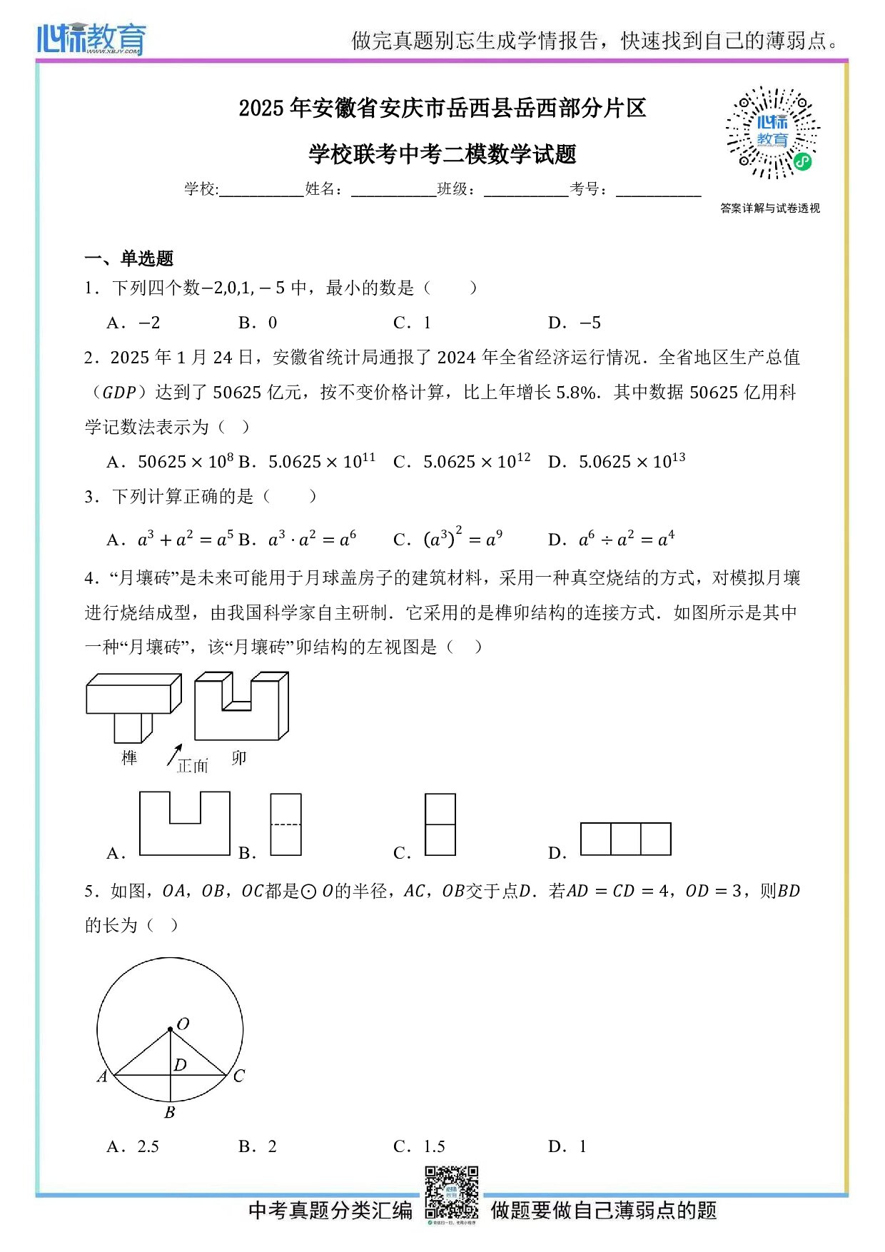 2025年安徽省安庆市岳西县岳西部分片区学校联考中考二模数学试题及答案解析