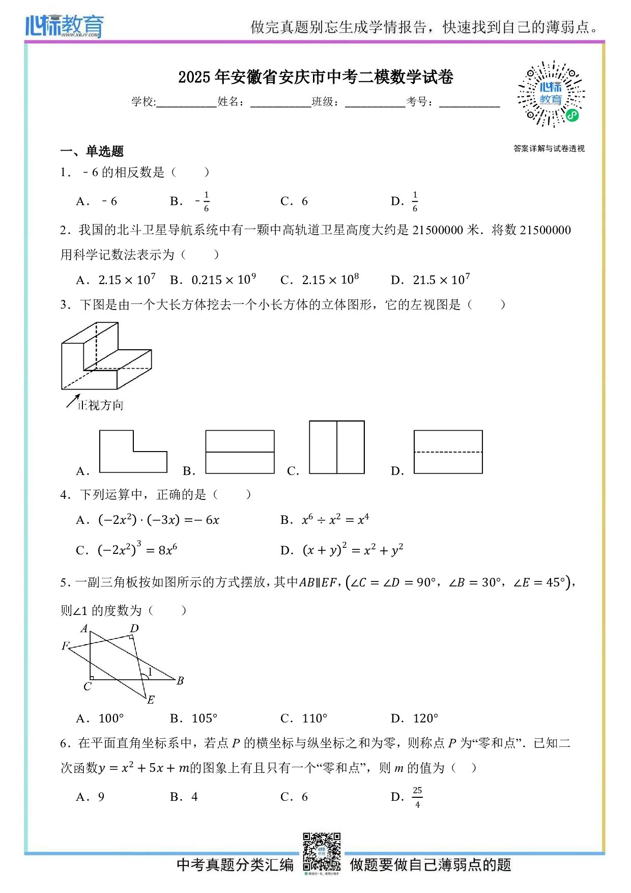 2025年安徽省安庆市中考二模数学试卷及答案解析