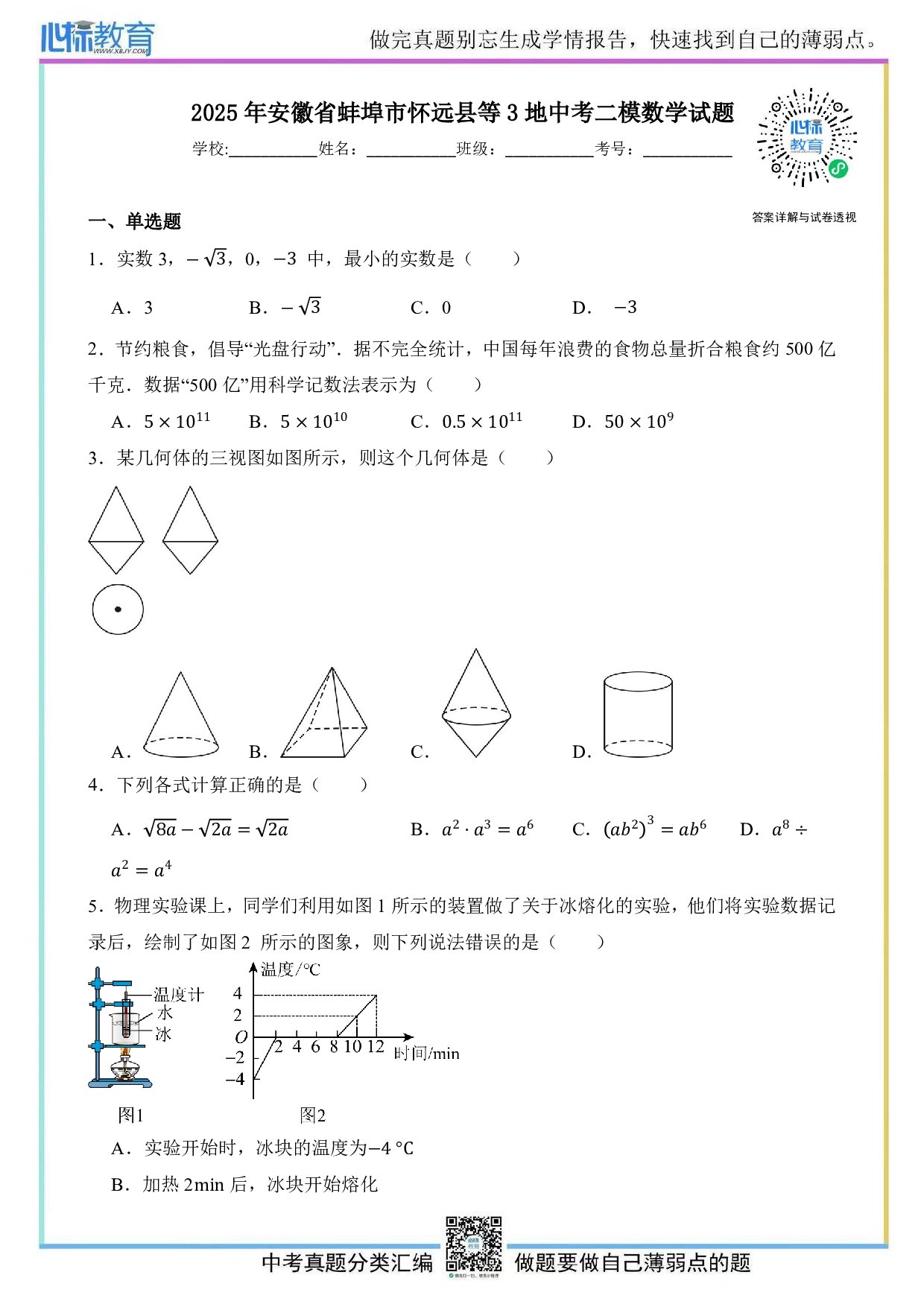 2025年安徽省蚌埠市怀远县等3地中考二模数学试题及答案解析