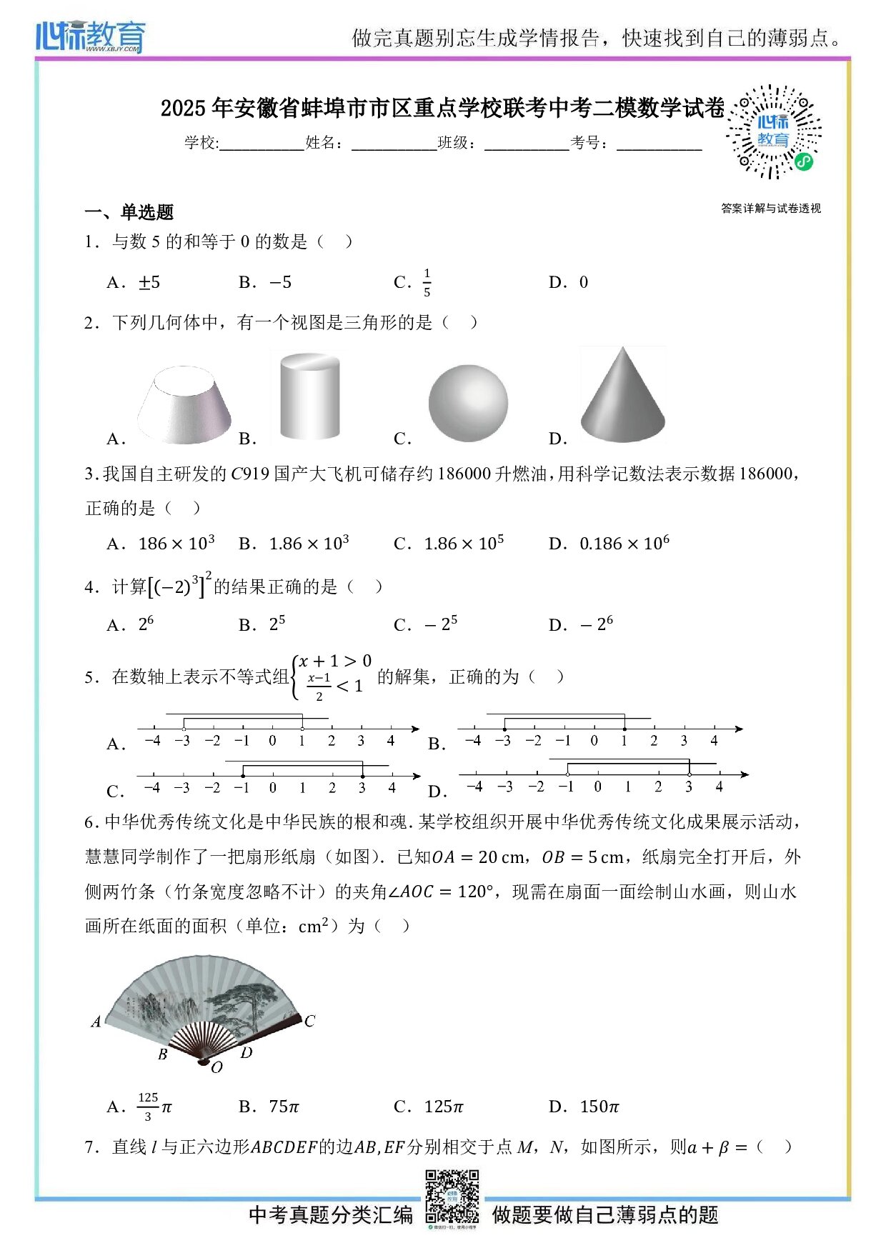 2025年安徽省蚌埠市市区重点学校联考中考二模数学试卷及答案解析