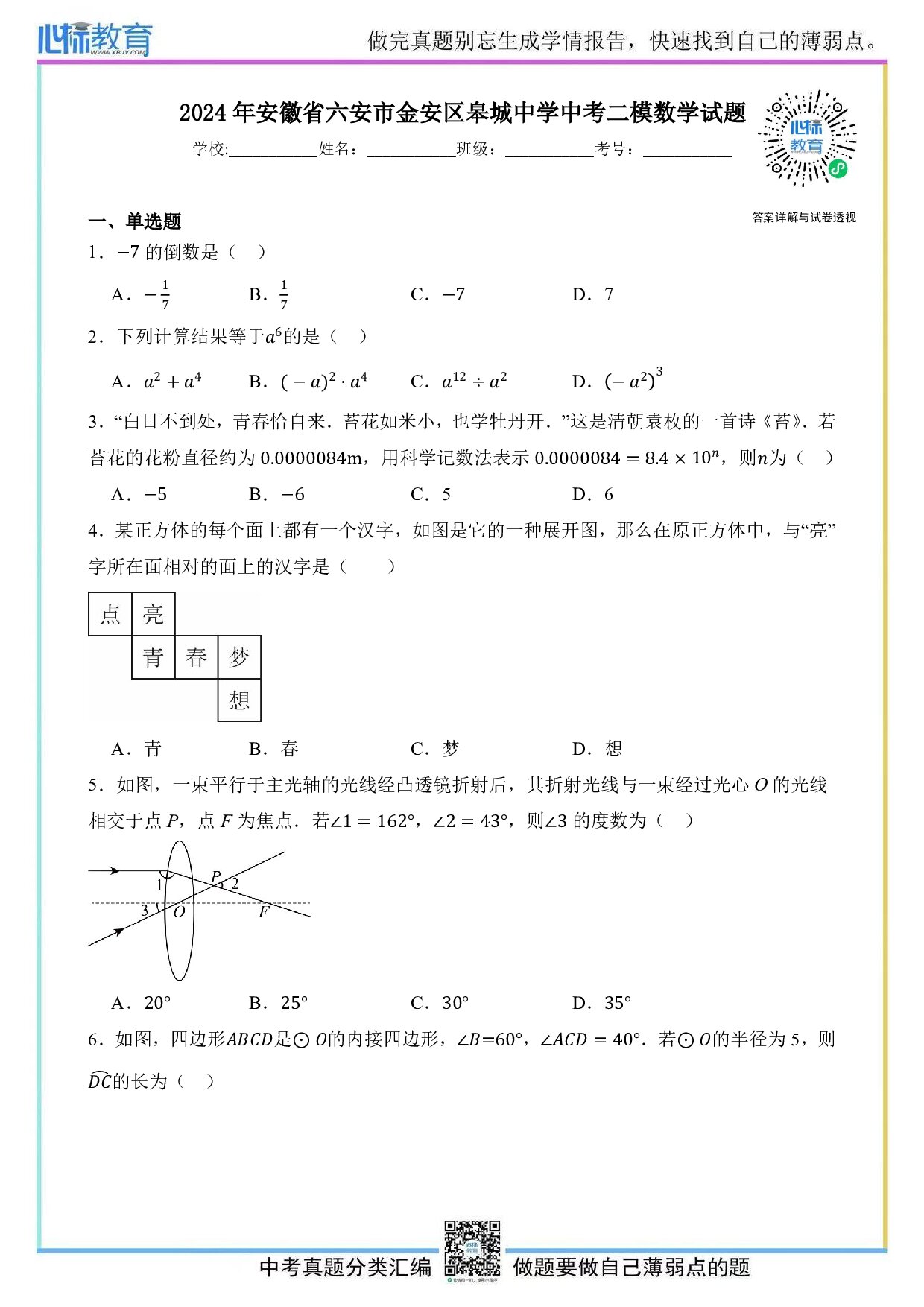 2024年安徽省六安市金安区皋城中学中考二模数学试题及答案解析