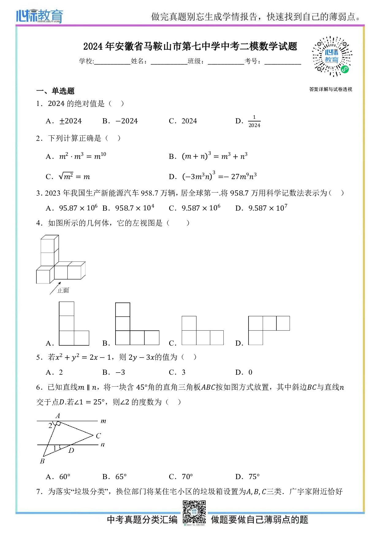2024年安徽省马鞍山市第七中学中考二模数学试题及答案解析