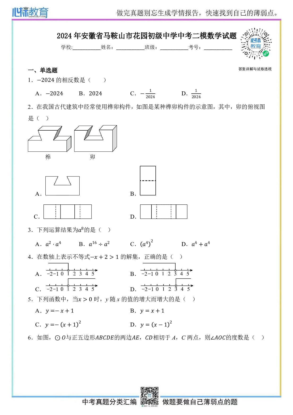 2024年安徽省马鞍山市花园初级中学中考二模数学试题