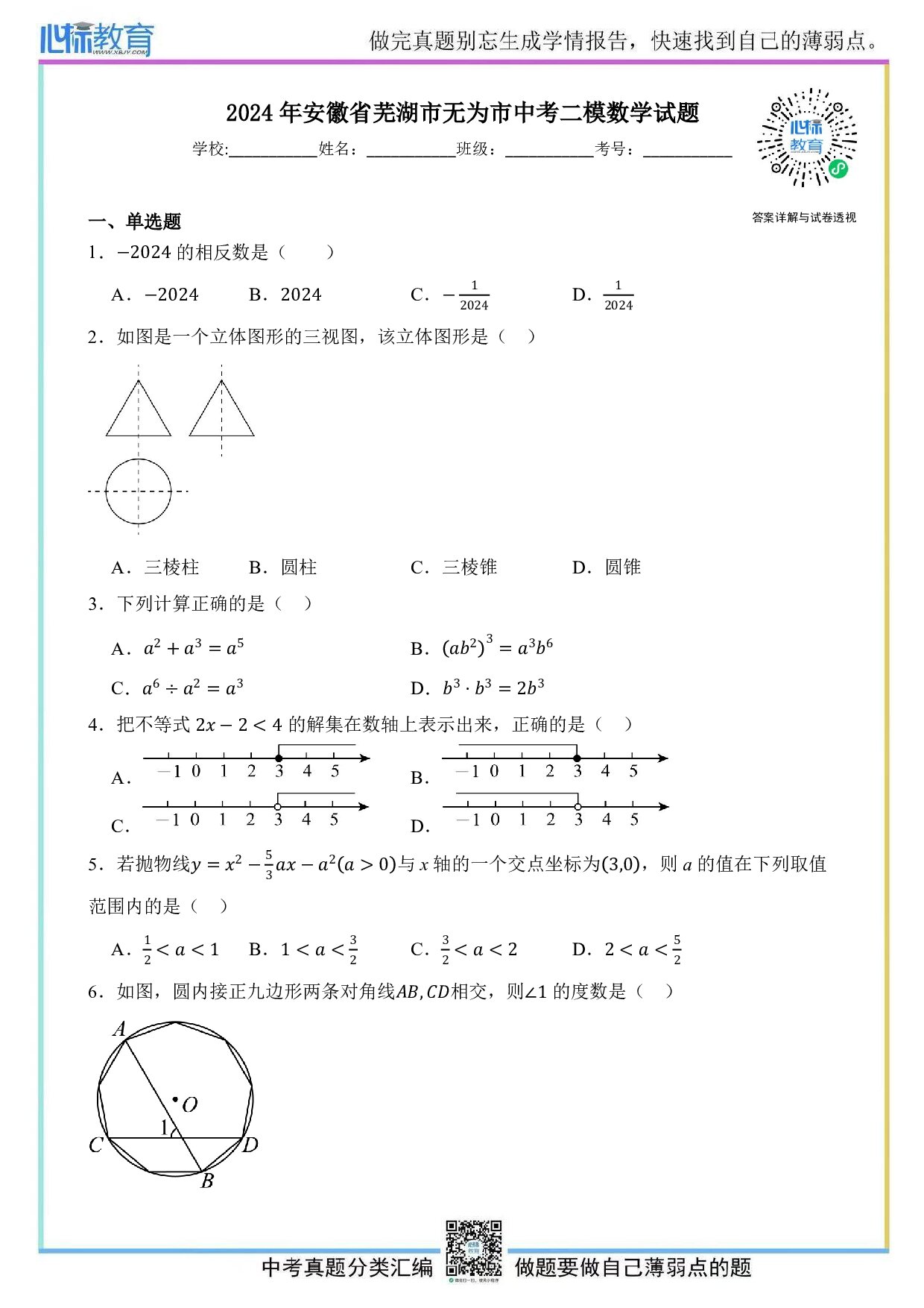 2024年安徽省芜湖市无为市中考二模数学试题及答案解析