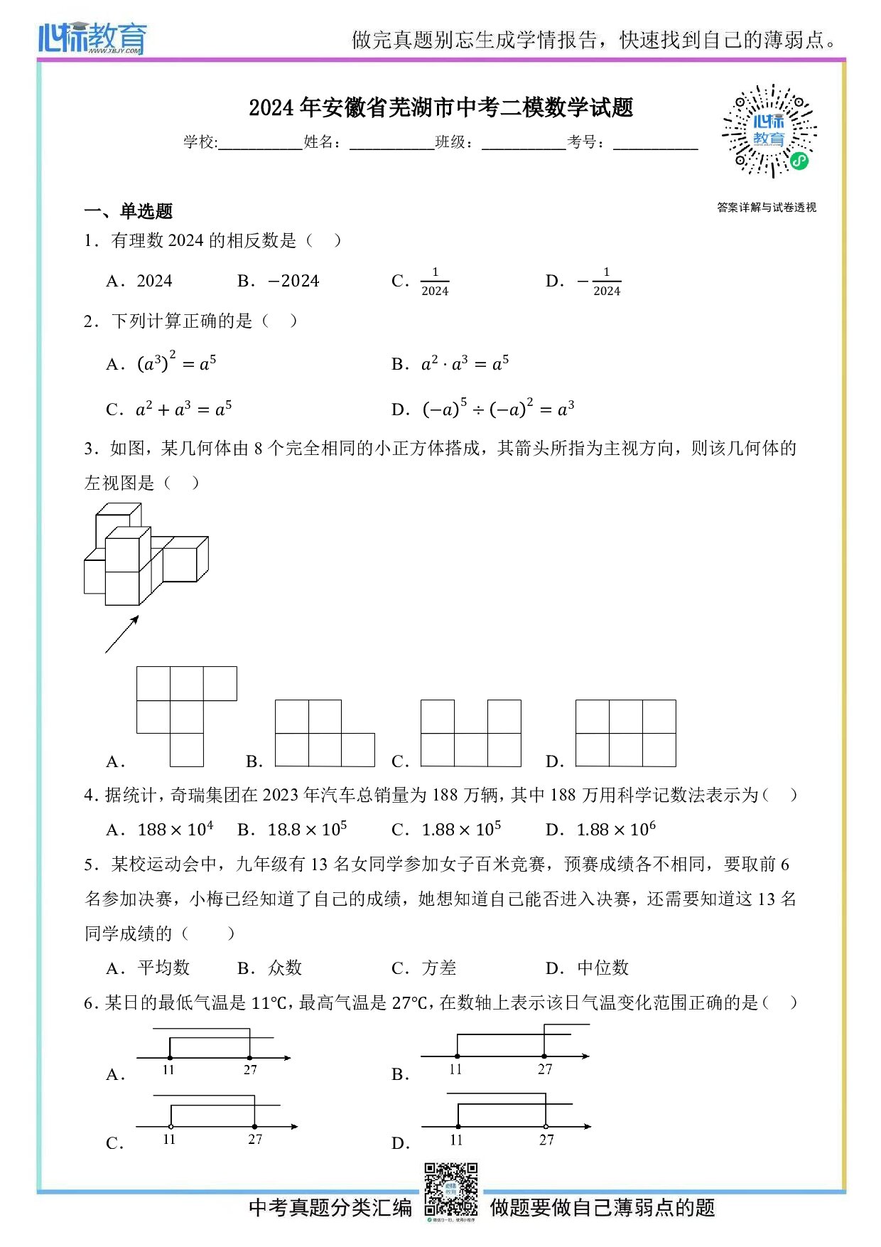 2024年安徽省芜湖市中考二模数学试题及答案解析
