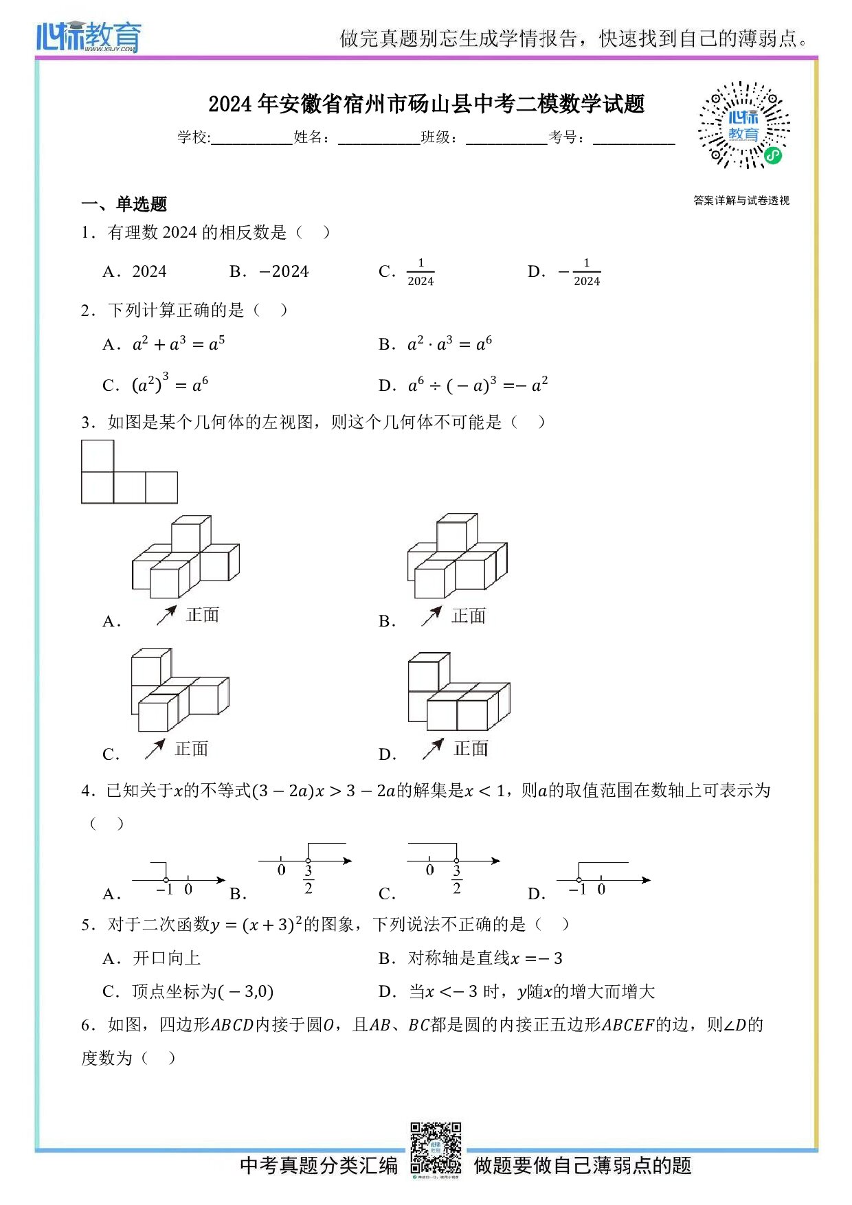 2024年安徽省宿州市砀山县中考二模数学试题及答案解析