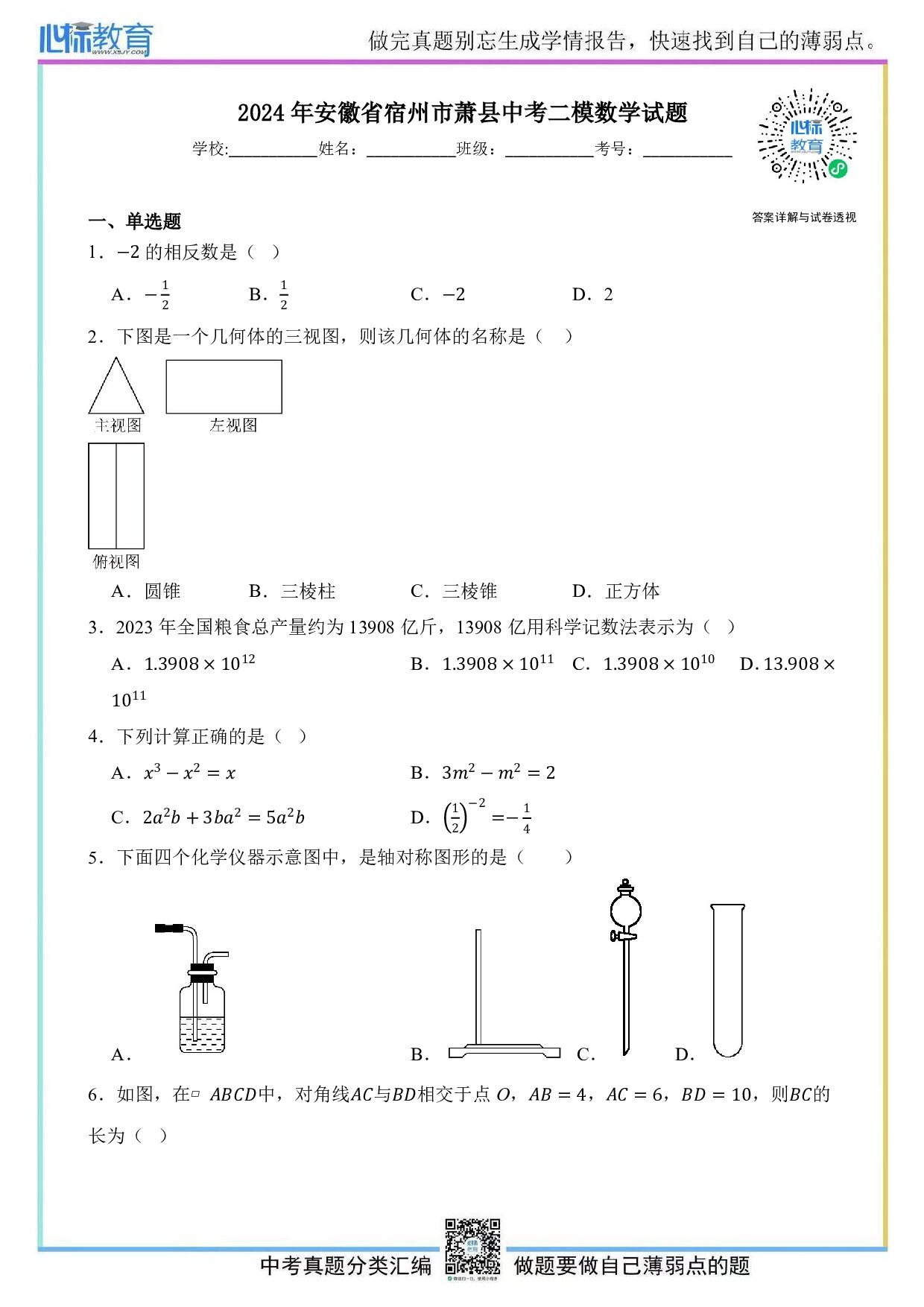 2024年安徽省宿州市萧县中考二模数学试题及答案解析