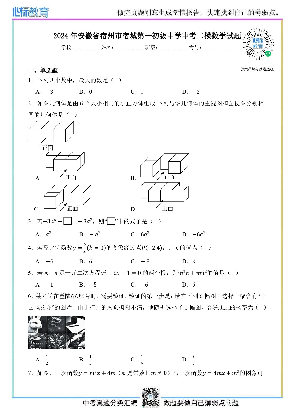 2024年安徽省宿州市宿城第一初级中学中考二模数学试题及答案解析