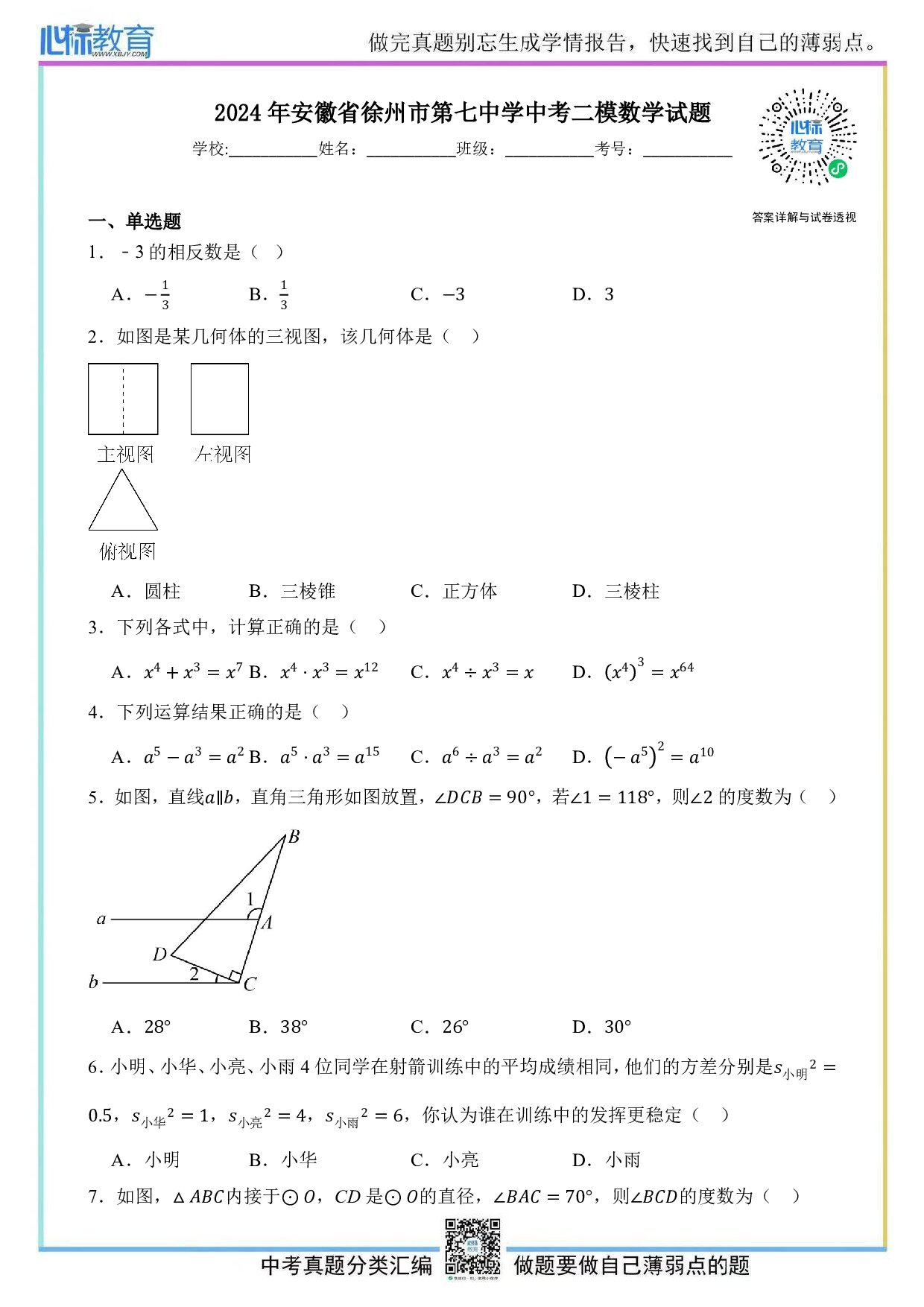 2024年安徽省徐州市第七中学中考二模数学试题及答案解析
