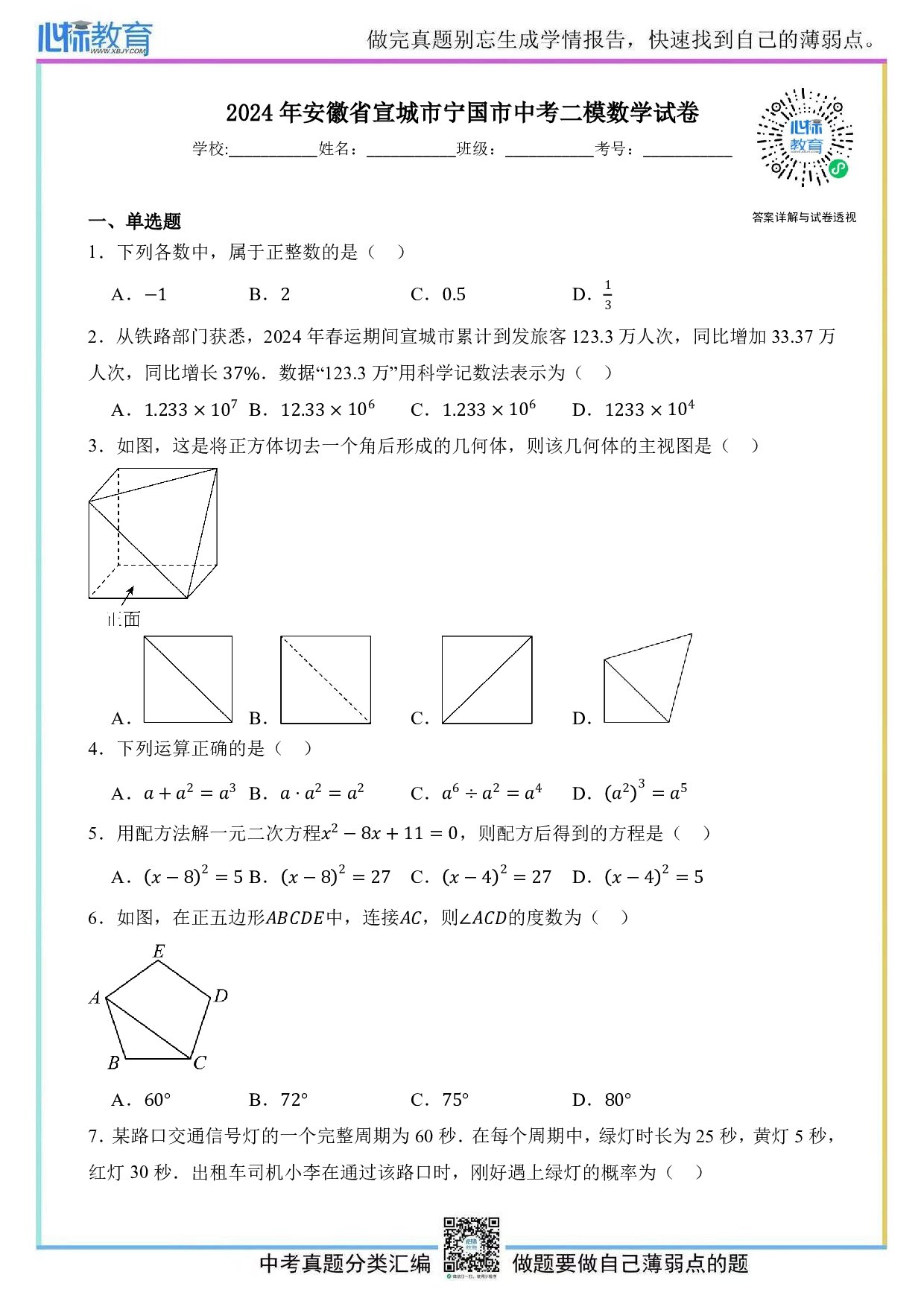 2024年安徽省宣城市宁国市中考二模数学试卷及答案解析