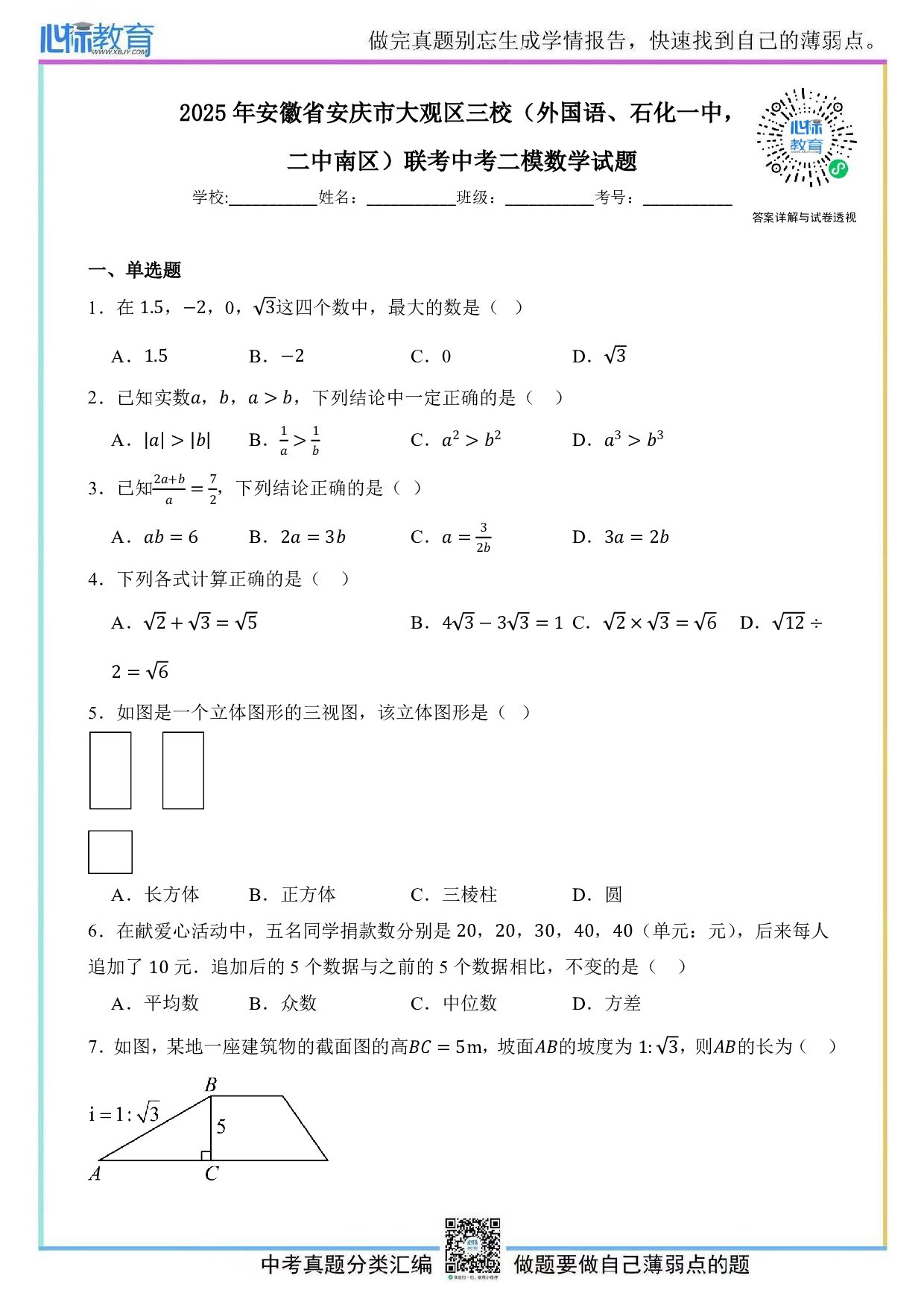 2025年安徽省安庆市大观区三校（外国语、石化一中，二中南区）联考中考二模数学试题及答案解析