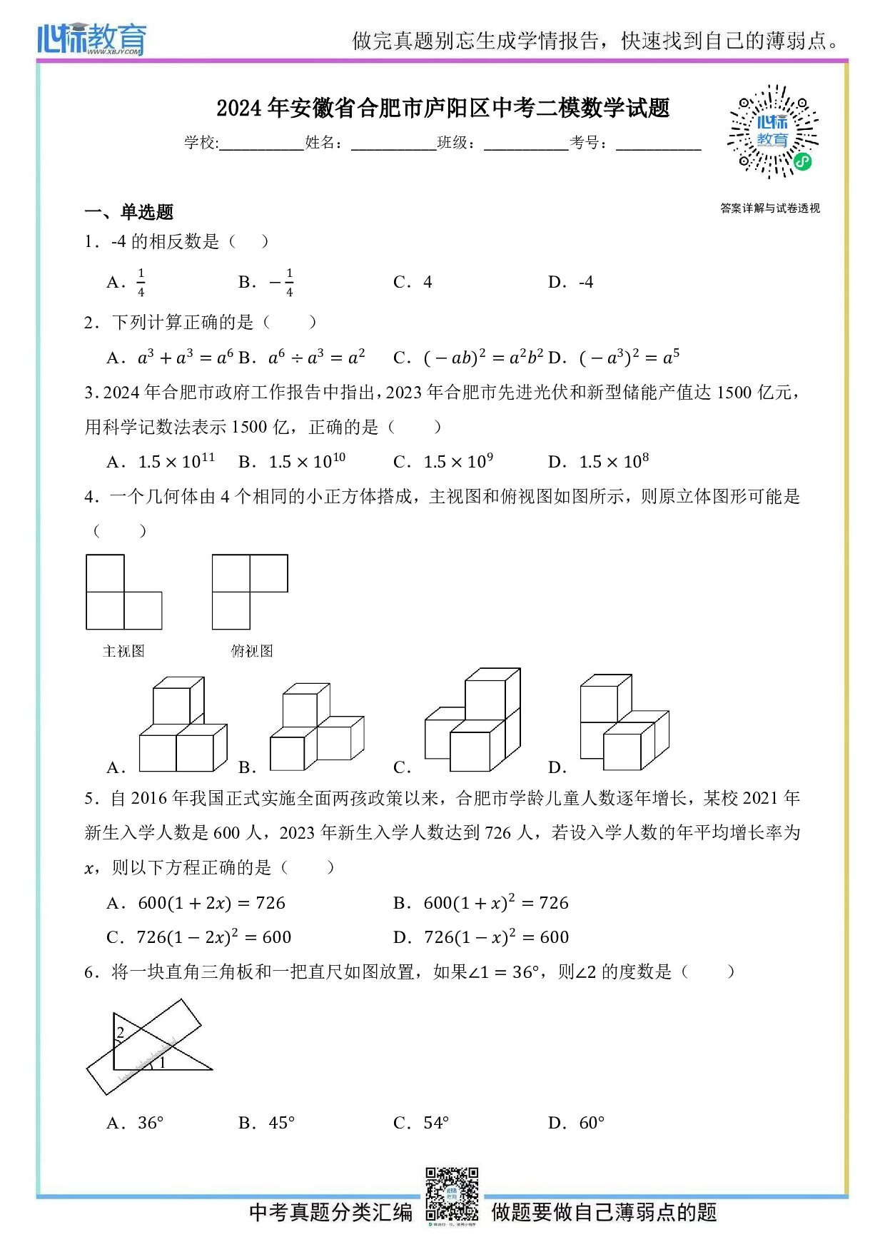 2024年安徽省合肥市庐阳区中考二模数学试题及答案解析