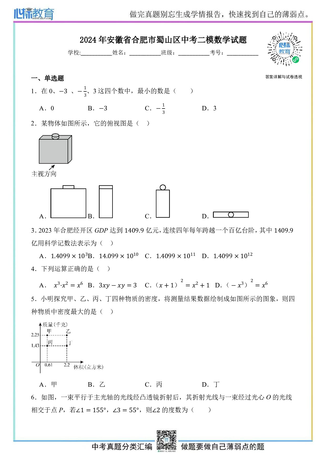 2024年安徽省合肥市蜀山区中考二模数学试题及答案解析