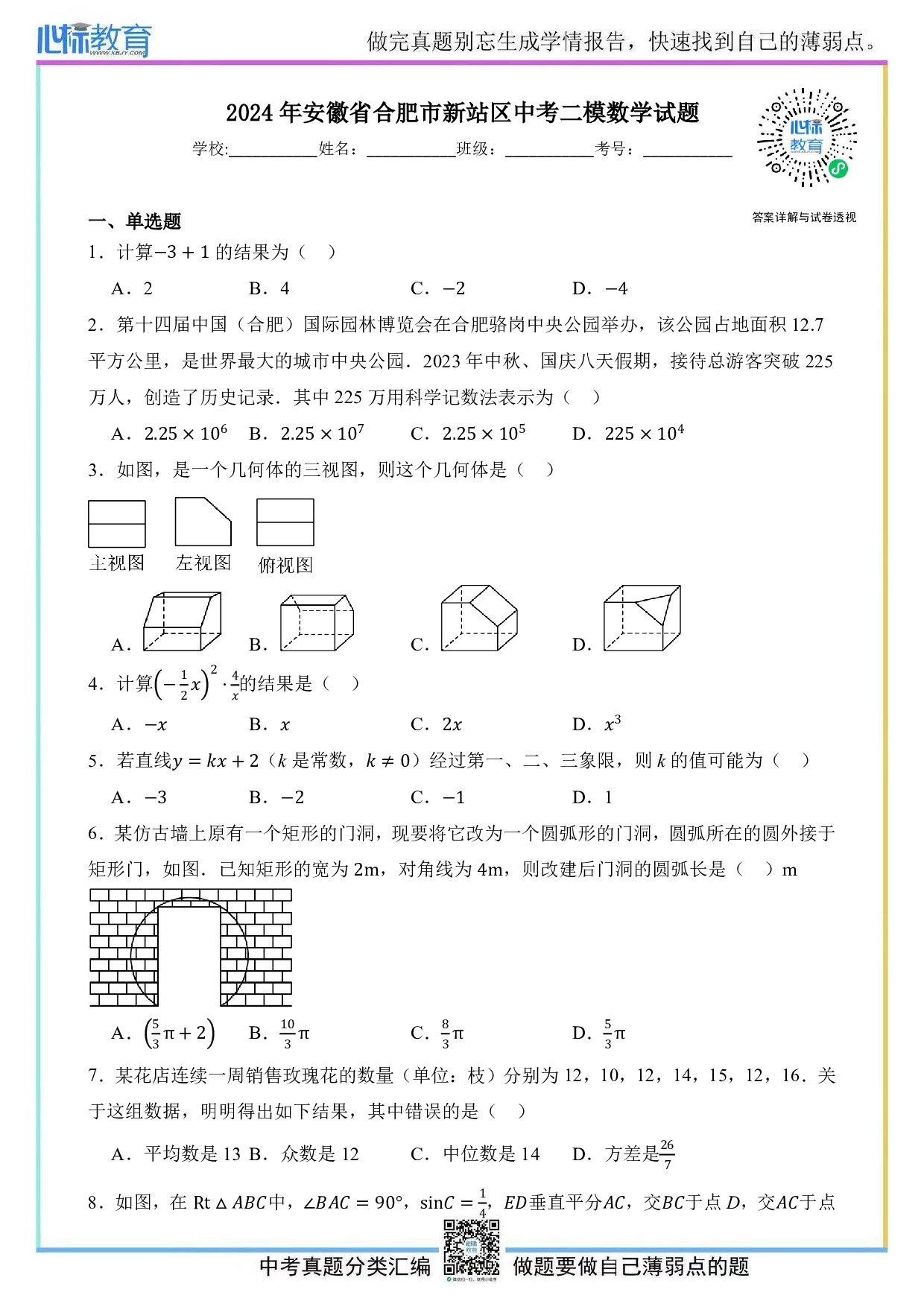 2024年安徽省合肥市新站区中考二模数学试题及答案解析