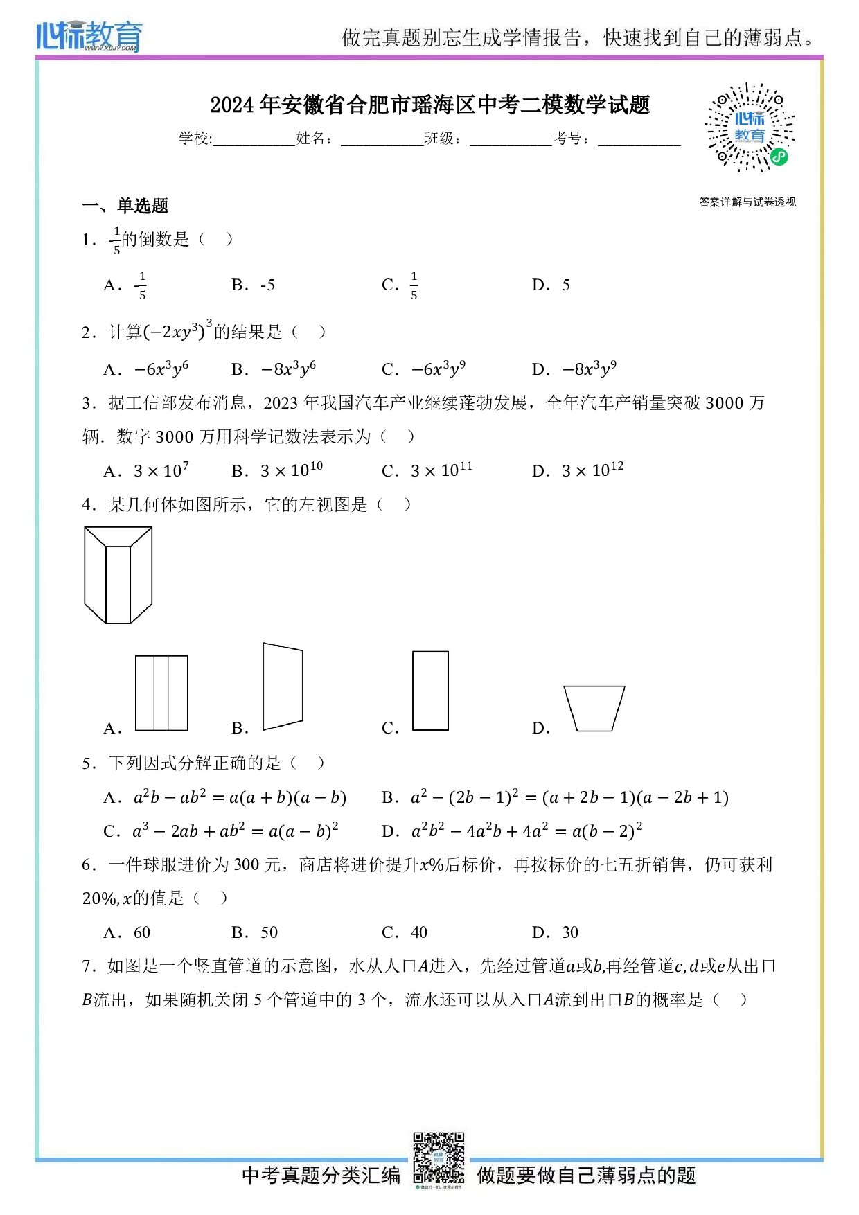 2024年安徽省合肥市瑶海区中考二模数学试题及答案解析
